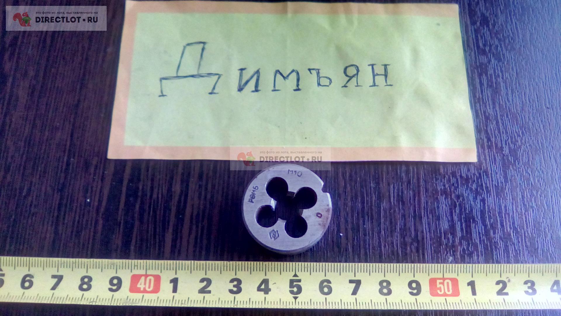 Плашка м10 Р6М5 основной купить в Альметьевске цена 149 Р на DIRECTLOT ...