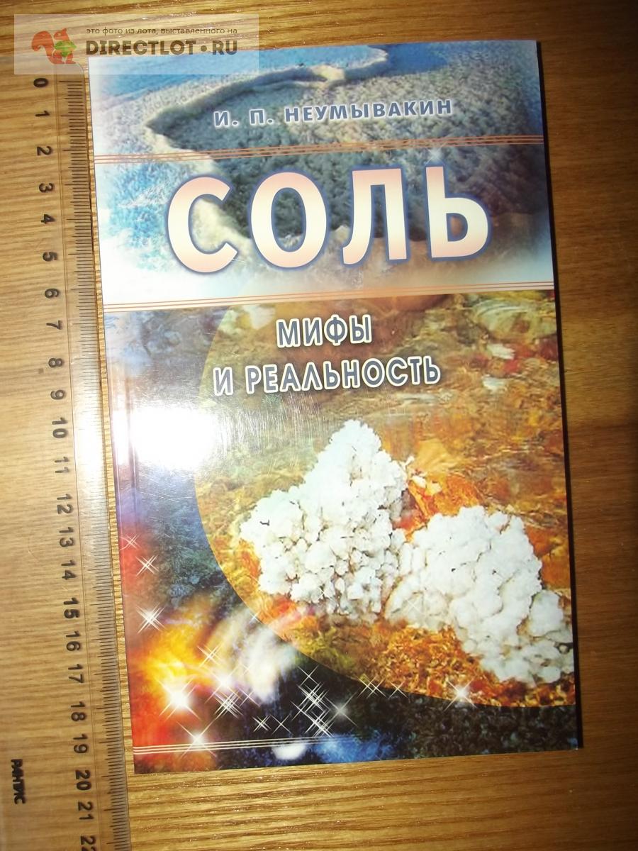 Неумывакин И.П. Соль. Мифы и реальность купить в Курске цена 250 Р на  DIRECTLOT.RU - Товары для рукоделия, творчества и хобби продам