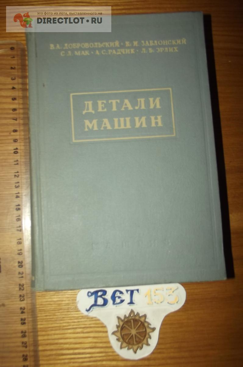 Добровольский В.А. и др. Детали машин купить в Курске цена 150 Р на  DIRECTLOT.RU - Книги по теме работы с металлом и материалами продам