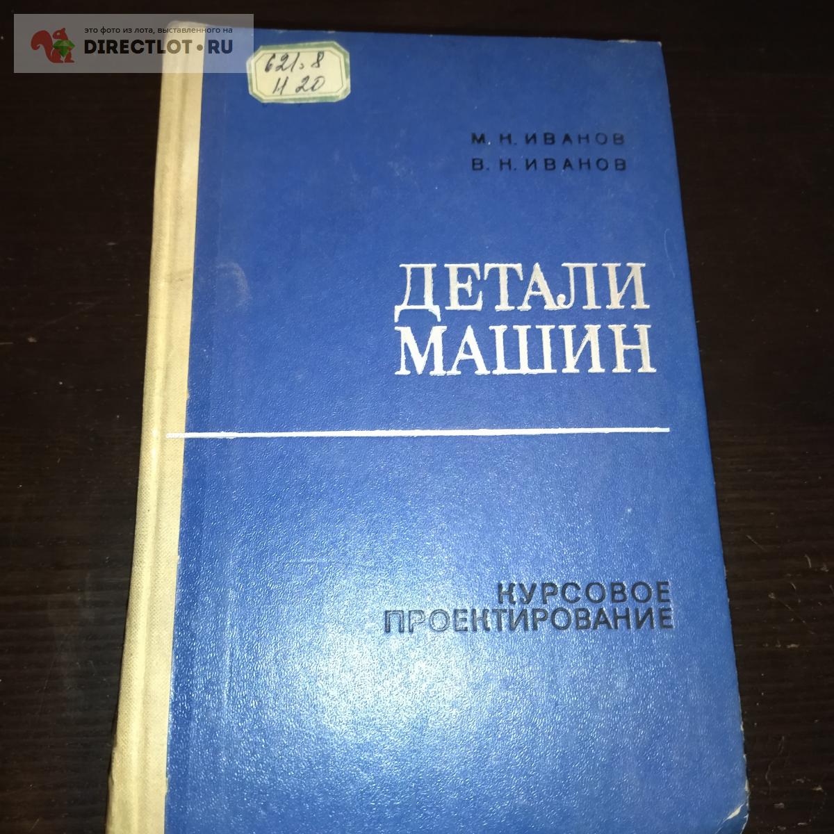 Иванов детали машин 1998