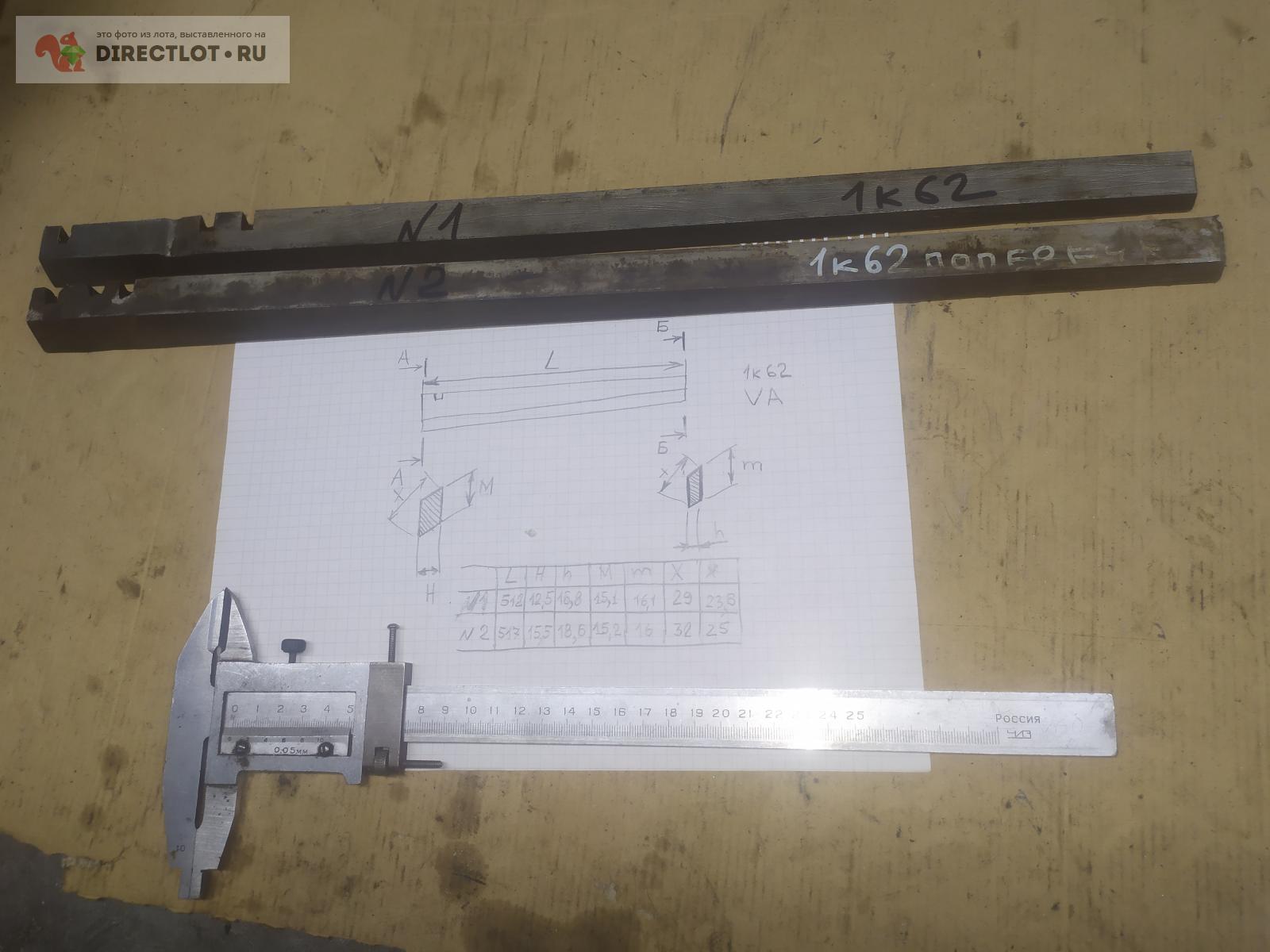 Клин 1к62(+ размеры) купить в Казани цена 1500 Р на DIRECTLOT.RU - Детали и  запчасти к оборудованию продам