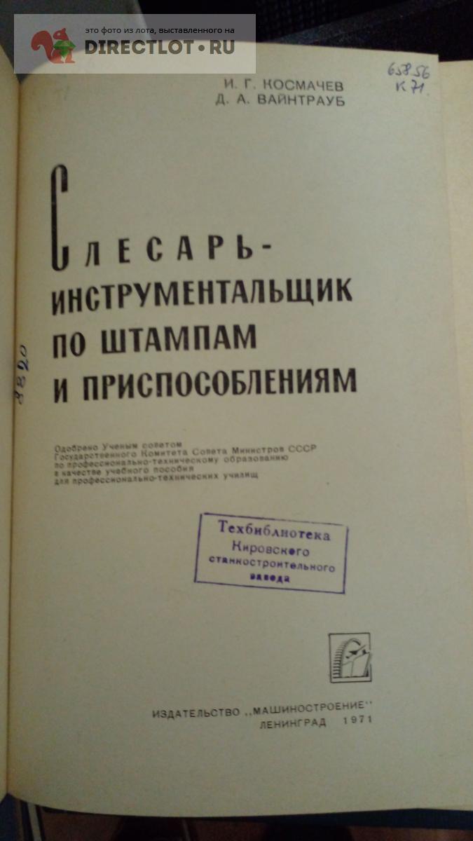 Книга. Слесарь инструментальщик по штампам и приспособлениям купить в ...