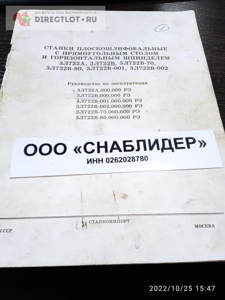 Станки плоскошлифовальные с горизонтальным шпинделем 3Л722А, ЗЛ722В,  ЗЛ722В-70, ЗЛ722В-80 купить в Уфе цена 1000 Р на DIRECTLOT.RU - Книги по  теме работы с металлом и материалами продам