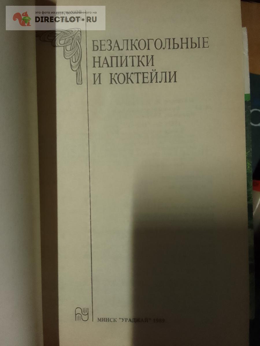 Книга. Безалкогольные напитки и коктейли купить в Москве цена 250 Р на ...