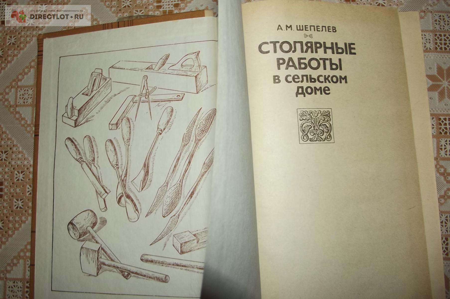 Шепелев А.М. Столярные работы в сельском доме купить в Курске цена 240 Р на  DIRECTLOT.RU - Оснастка и расходники для работы по дереву продам