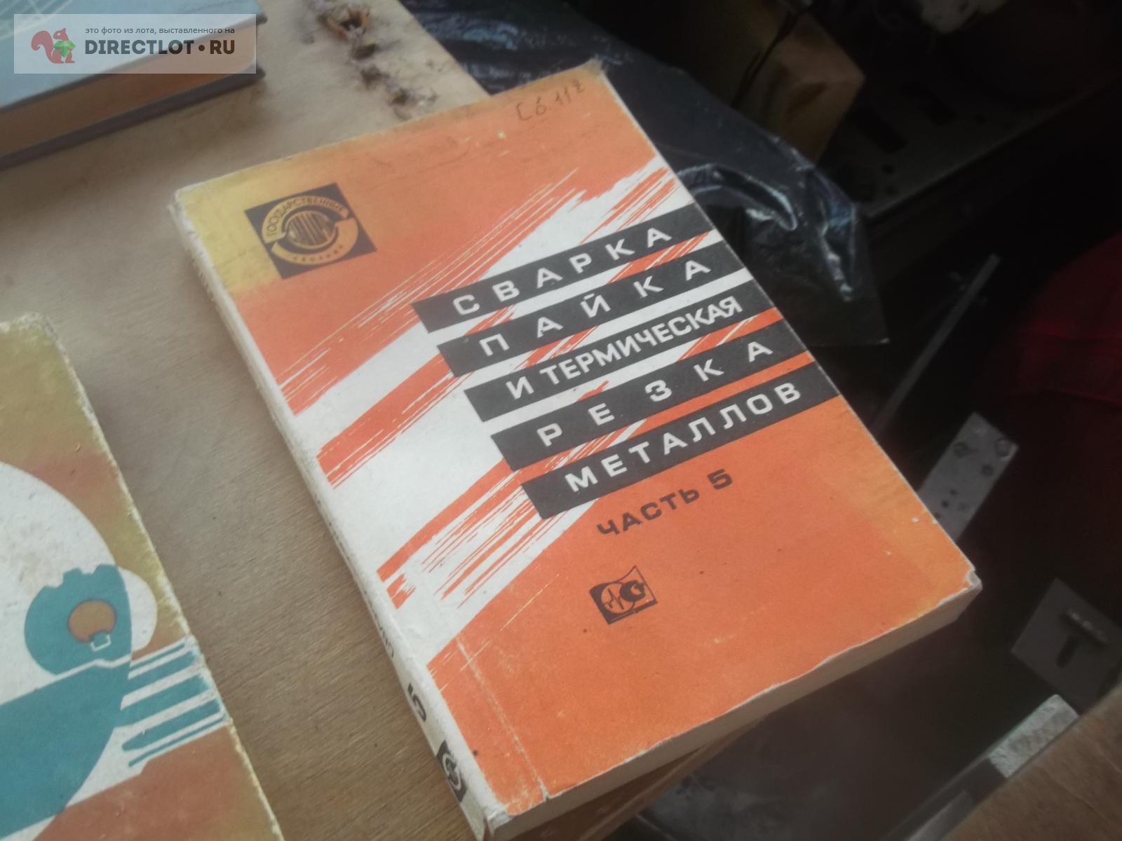Сварка и пайка купить в Омске цена 200 Р на DIRECTLOT.RU - Книги по ...