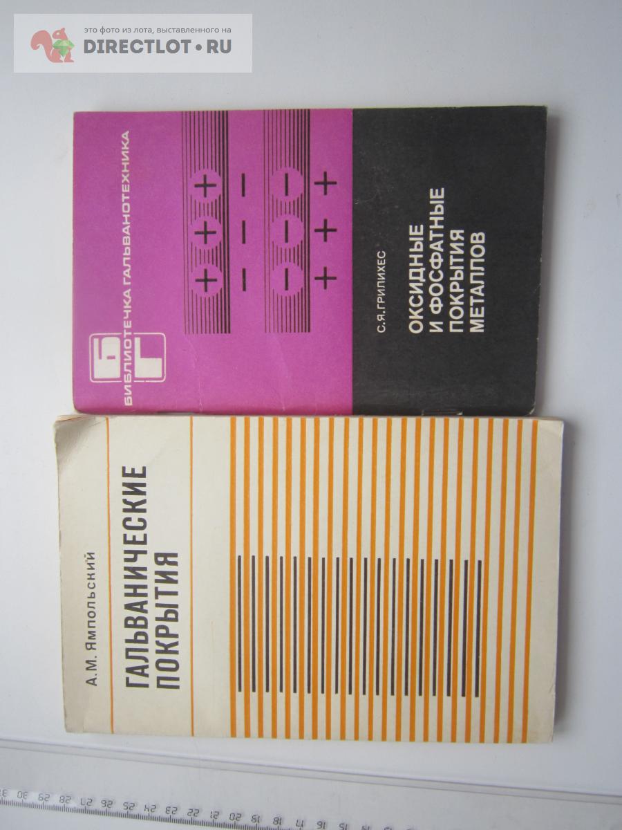 2 книги по гальванике: защитные покрытия металлов купить в Красноярске ...
