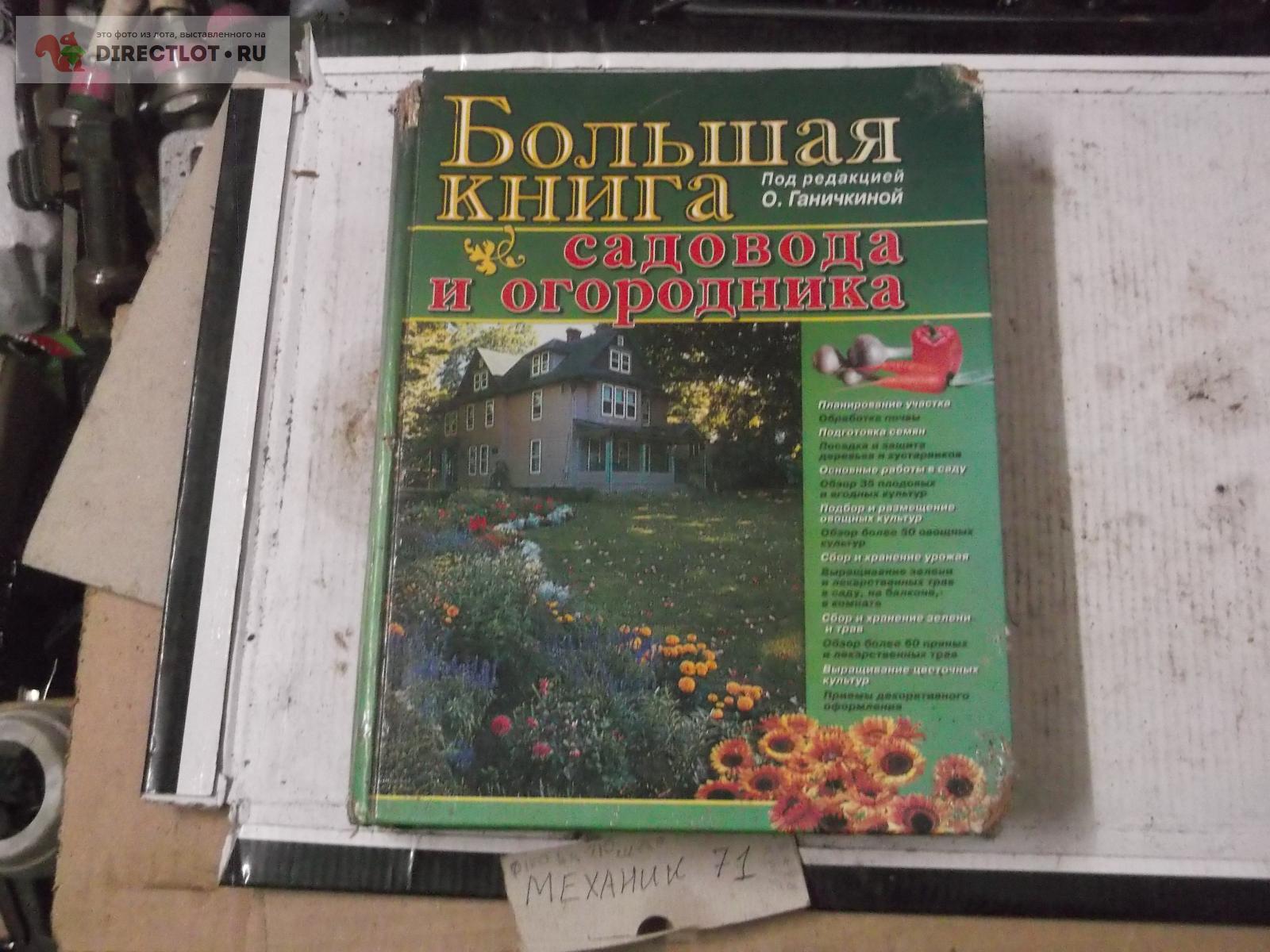 Большая книга садовода и огородника купить в Омске цена 240 Р на ...