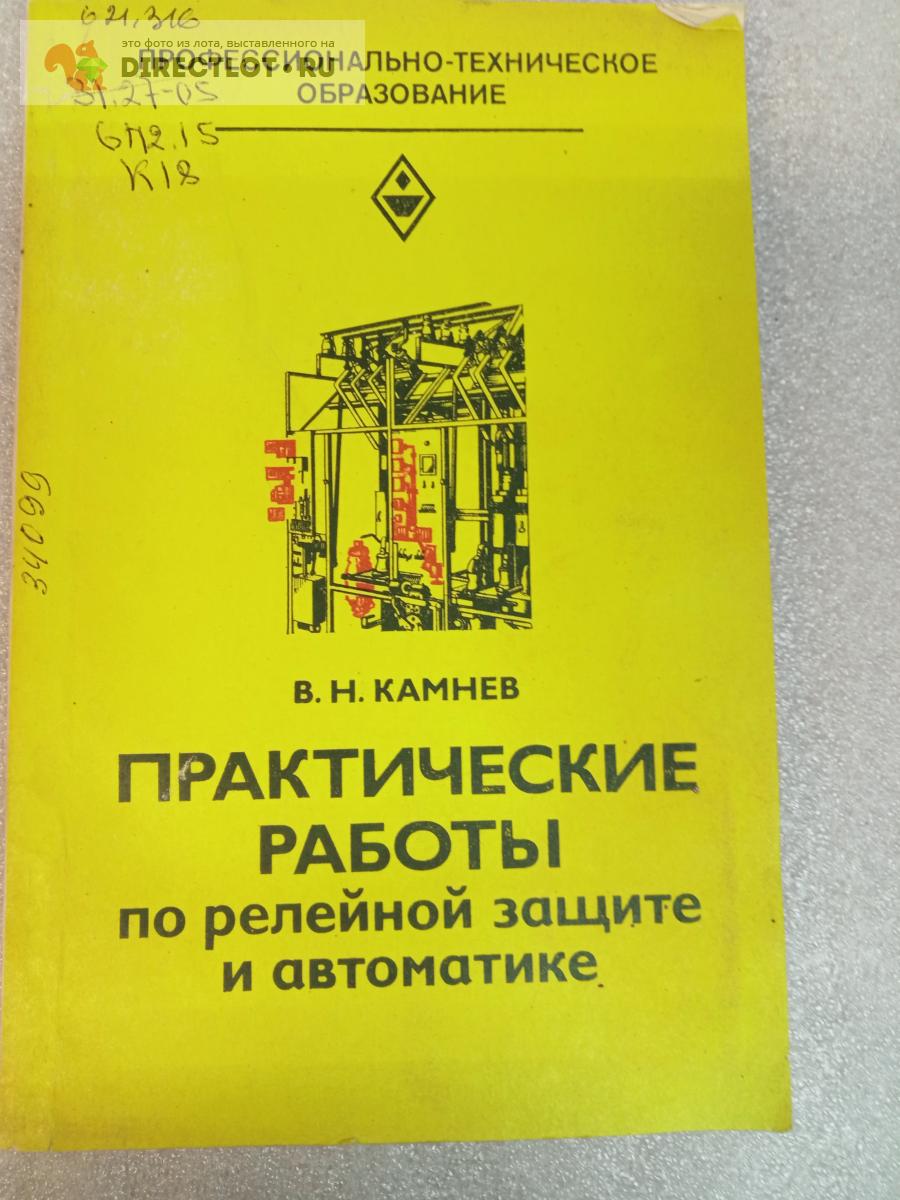 В.Н. Камнев Практические работы по релейной защите и автоматике купить в  Орске цена 150 Р на DIRECTLOT.RU - Художественная литература и НаучПоп  продам