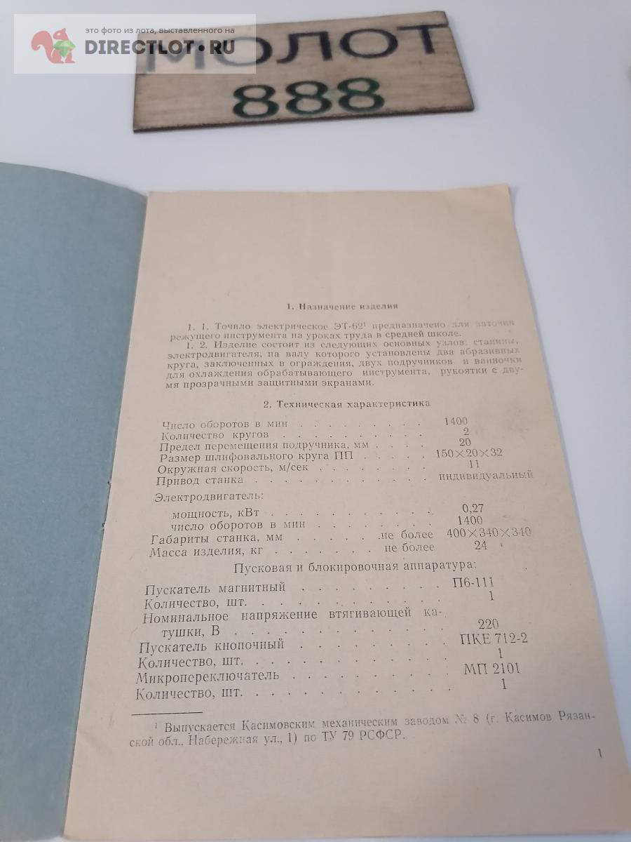 Паспорт ЭТ-62 Точило электрическое школьное купить в Нижнем Новгороде цена  300 Р на DIRECTLOT.RU - Книги по теме работы с металлом и материалами продам