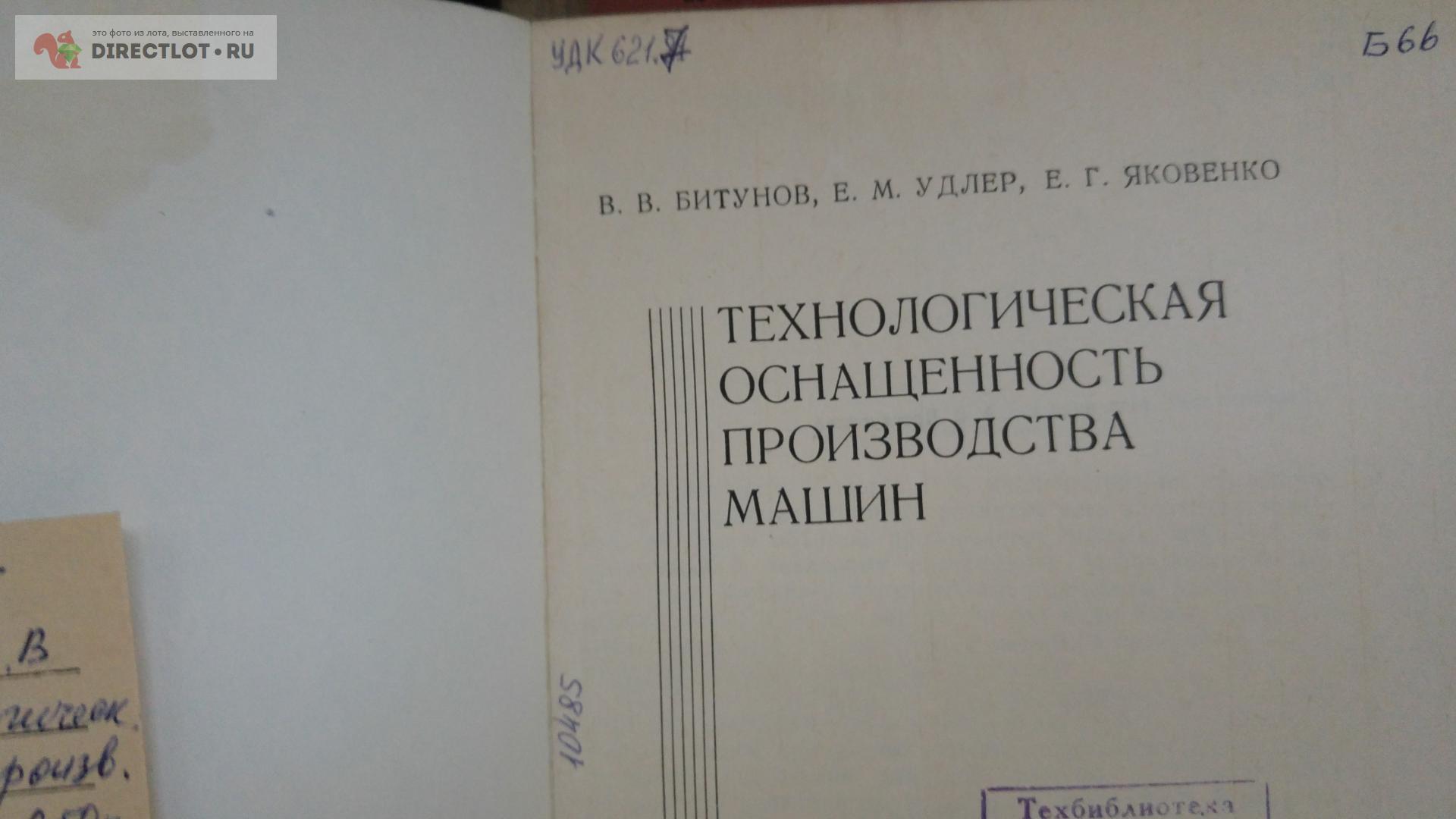 книга. технологическая оснащенность производства машин купить в Москве цена  280 Р на DIRECTLOT.RU - Книги по теме работы с металлом и материалами продам