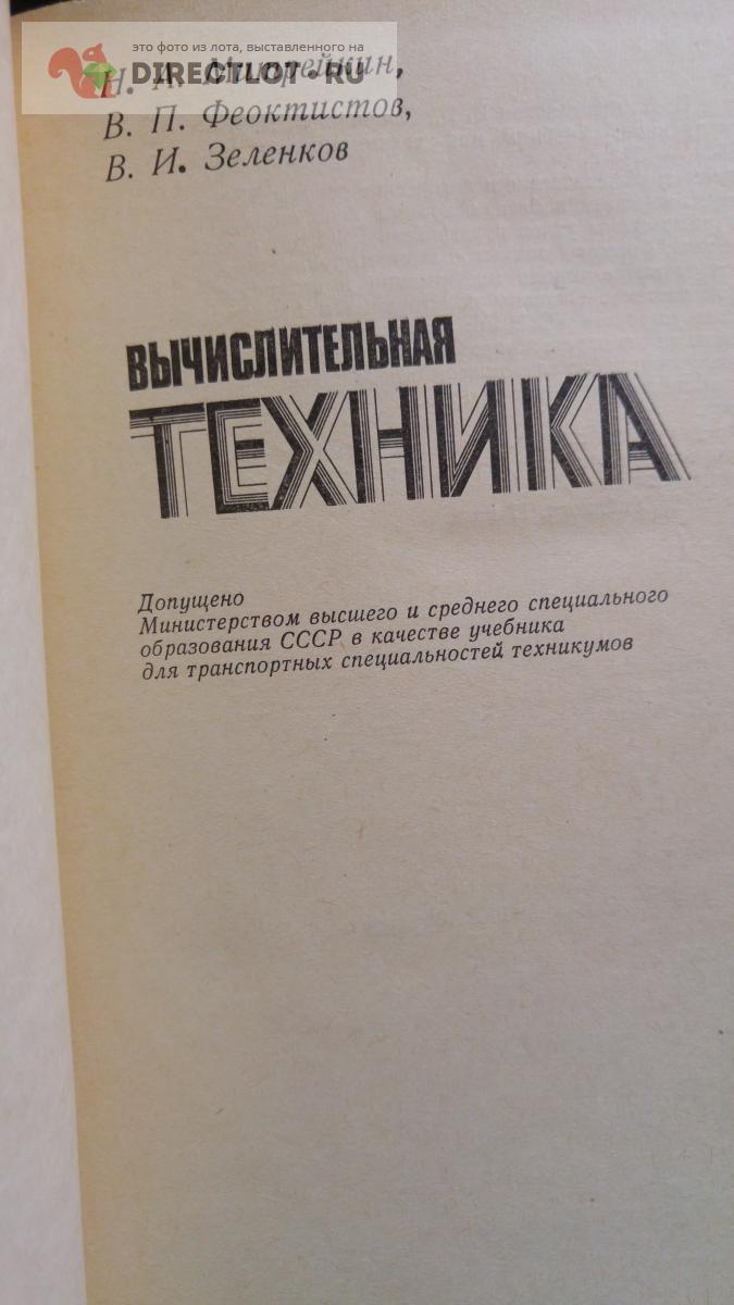 книга. вычислительная техника купить в Москве цена 350 Р на DIRECTLOT.RU -  Товары для рукоделия, творчества и хобби продам