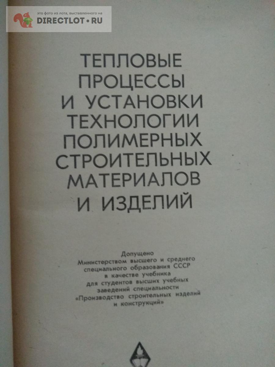 книга. тепловые процессы и установки технологии полимерных строительных  материалов и изделий купить в Москве цена 300 Р на DIRECTLOT.RU - Книги по  теме работы с металлом и материалами продам