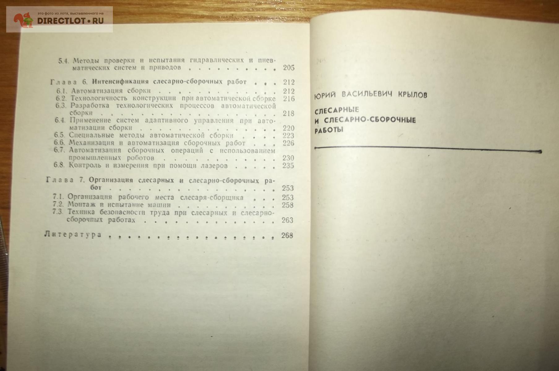 Крылов Ю.В. Слесарные и слесарно-сборочные работы (3) купить в Курске цена  200 Р на DIRECTLOT.RU - Книги по теме работы с металлом и материалами продам