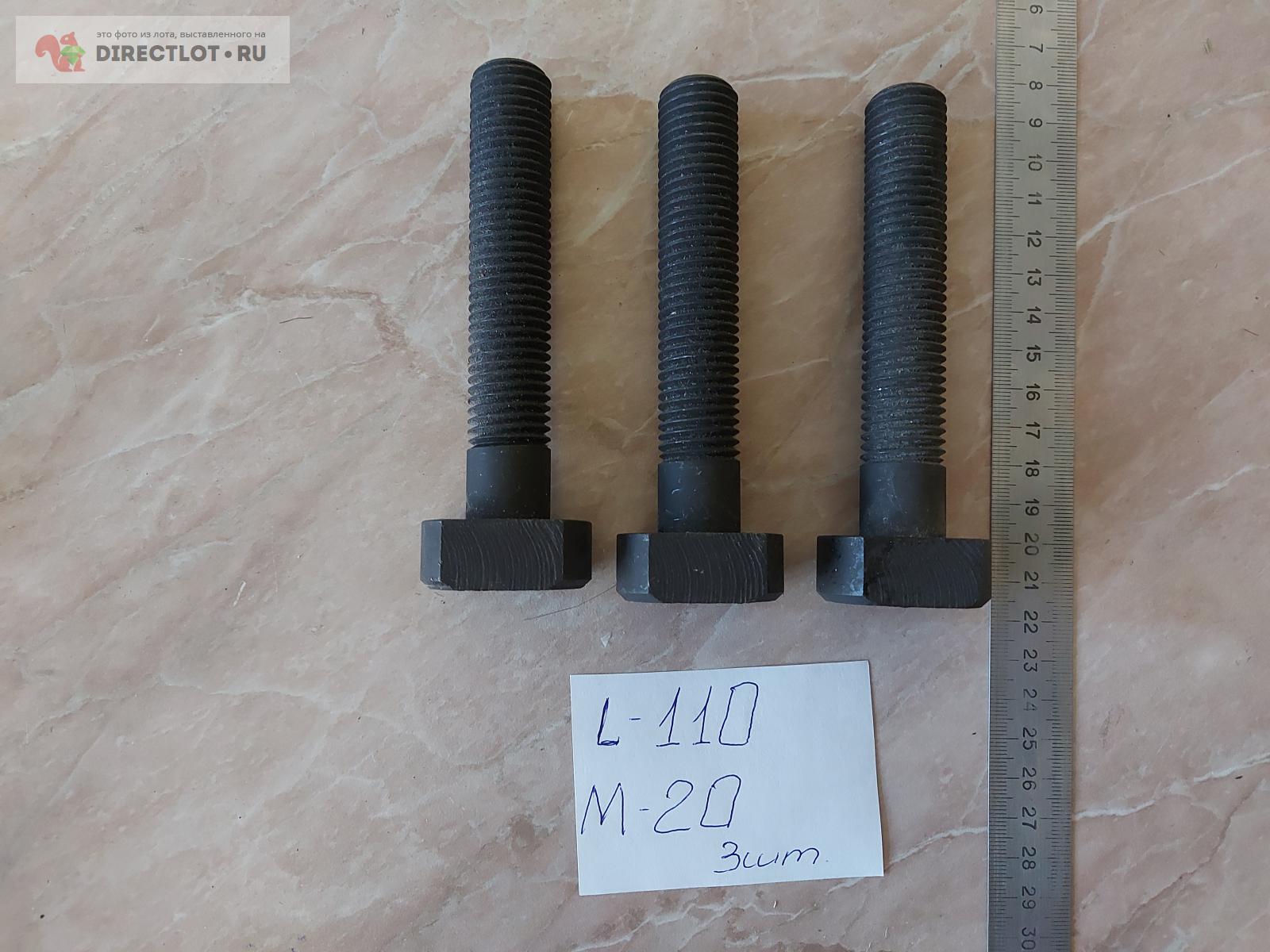 Продам Болты станочные. М20 длина 110. 3 штуки одним лотом. купить на ...