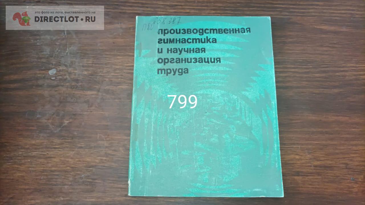 Производственная гимнастика и научная организация труда купить в ...
