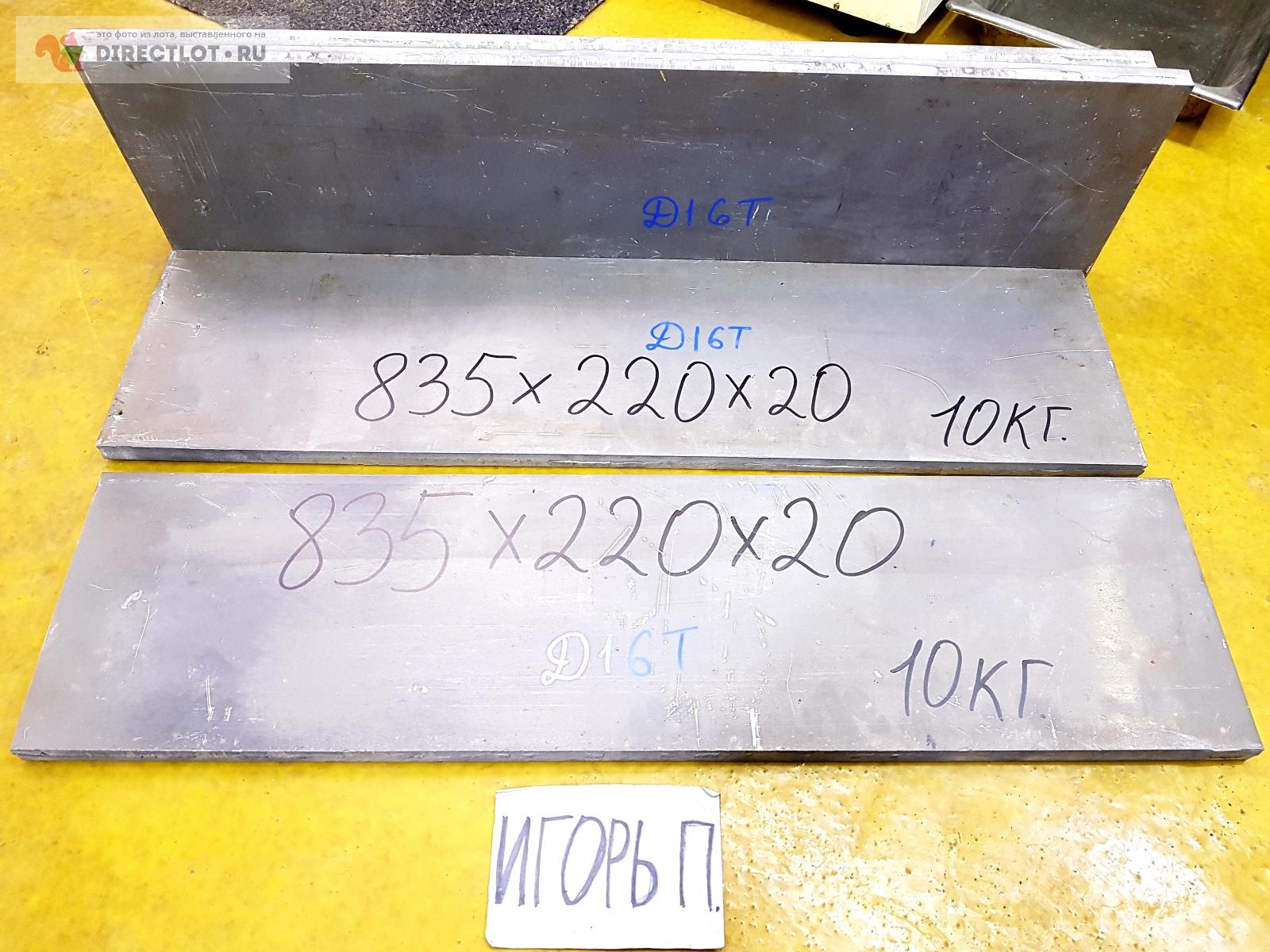 Алюминий Д16Т лист ( заготовка, плита ) 835мм*220мм*20мм. ВЕС 10КГ ...