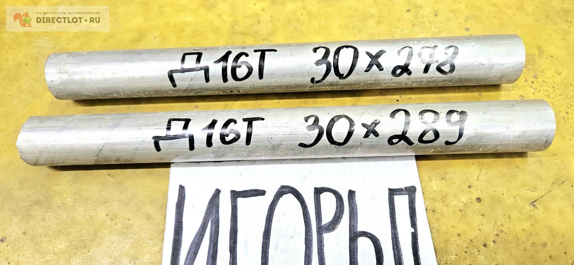Алюминий Д16Т круг ( дюраль, заготовка, пруток ) ф 30мм*L 278-289мм ...
