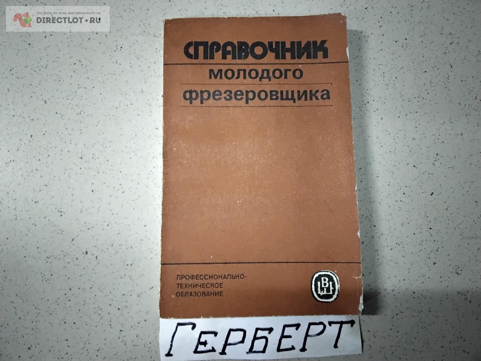 Справочник молодого фрезеровщика. купить в Чебоксарах цена 300 Р на ...