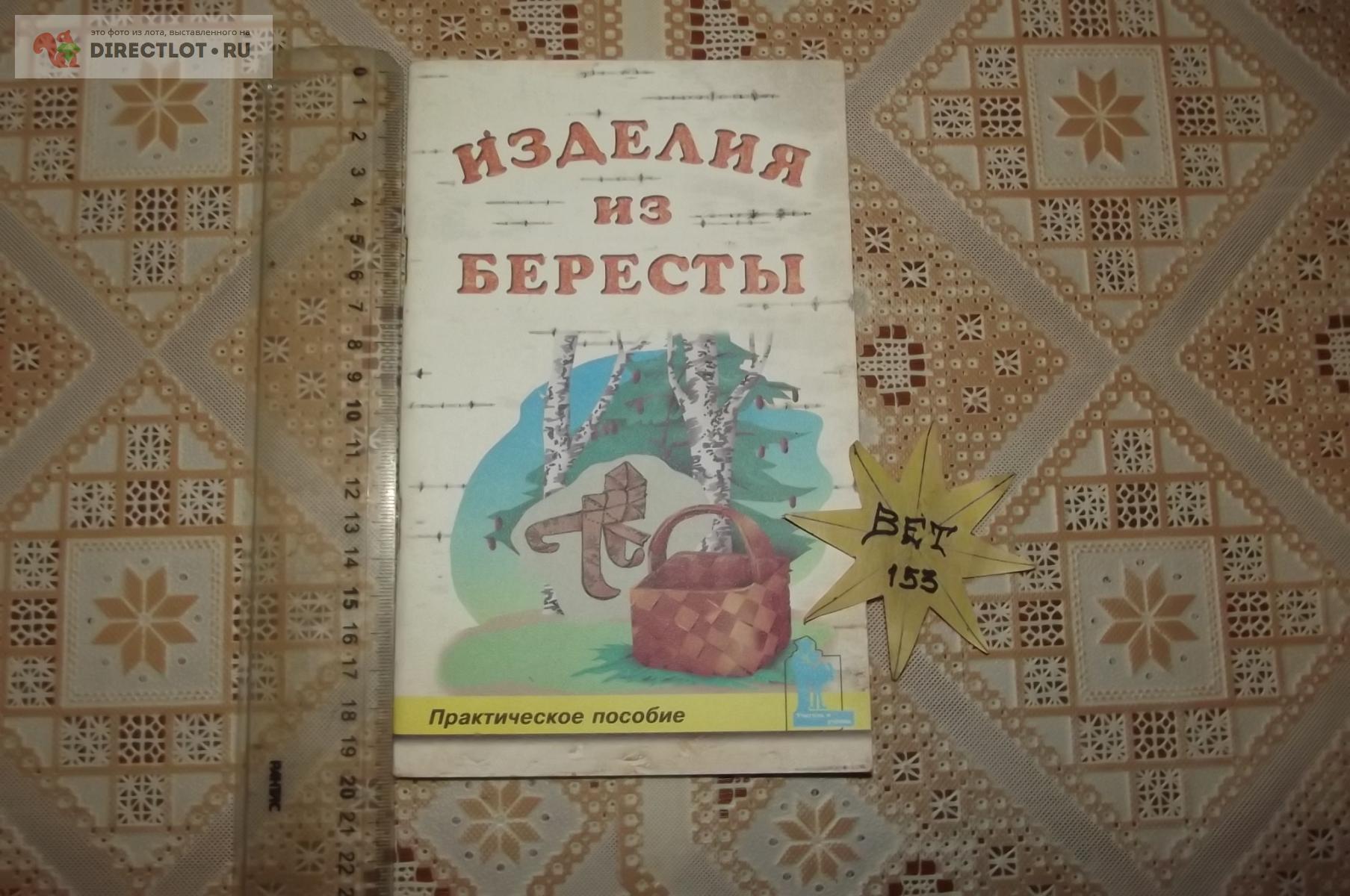 Белякова Н.Е. Изделия из бересты купить в Курске цена 140 Р на DIRECTLOT.RU  - Художественная литература и НаучПоп продам