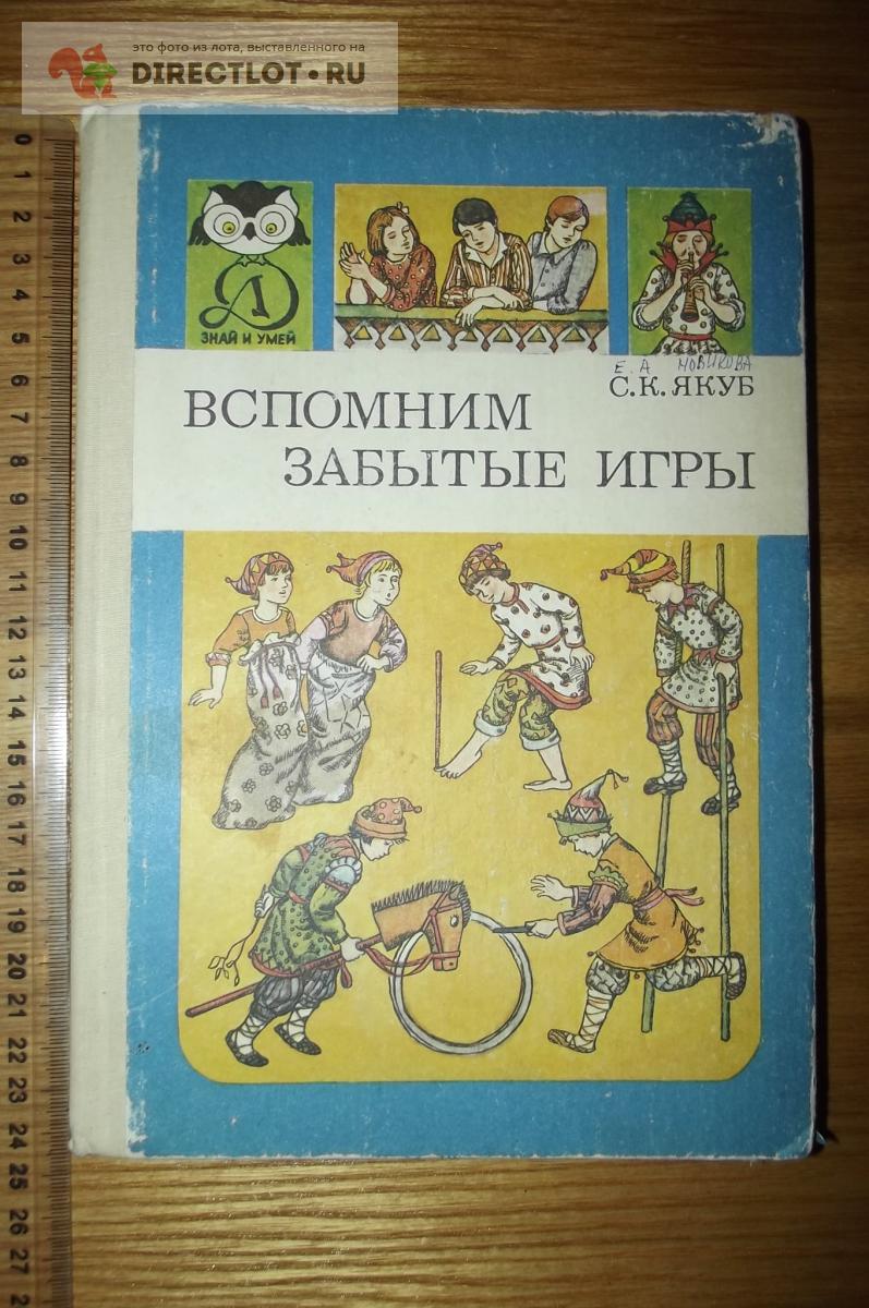 Книга Якуб С.К. Вспомним забытые игры (Знай и умей) купить в Курске цена  190 Р на DIRECTLOT.RU - Товары для рукоделия, творчества и хобби продам