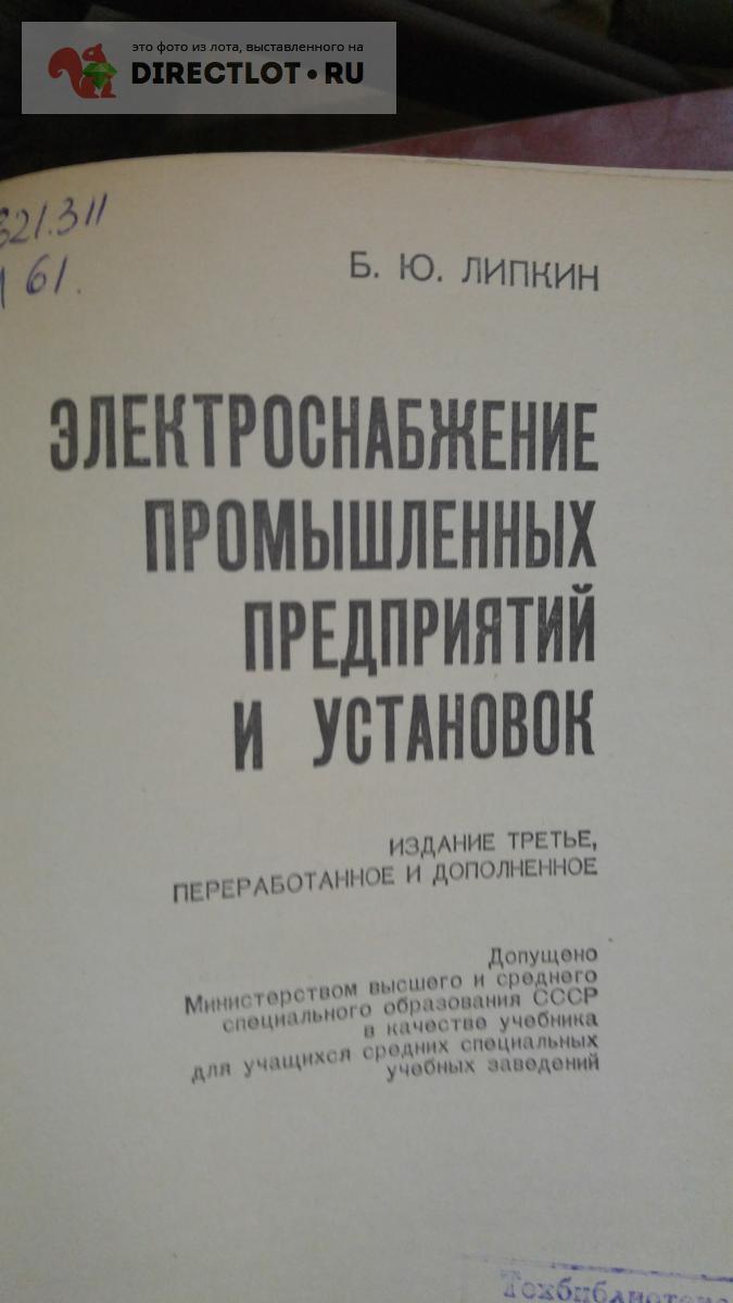 книга. электроснабжение промышленных предприятий и установок купить в  Москве цена 320 Р на DIRECTLOT.RU - Книги по теме работы с металлом и  материалами продам