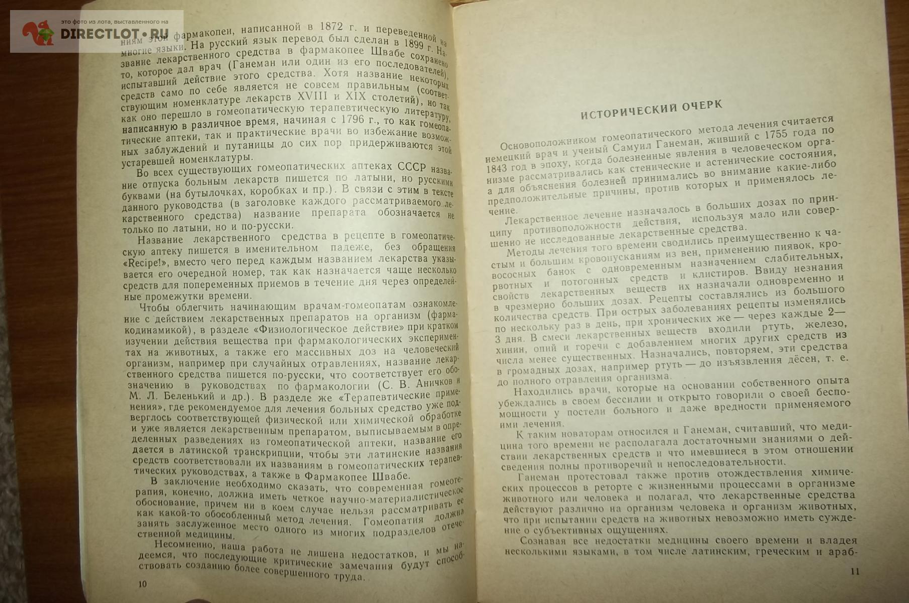 Гранникова Т.А. Краткое руководство по гомеотерапии купить в Курске цена  140 Р на DIRECTLOT.RU - Товары для рукоделия, творчества и хобби продам