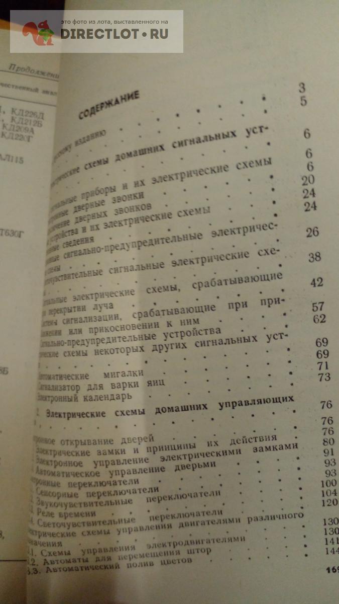 Книга. Электроника в нашем доме купить в Москве цена 260 Р на DIRECTLOT.RU  - Художественная литература и НаучПоп продам