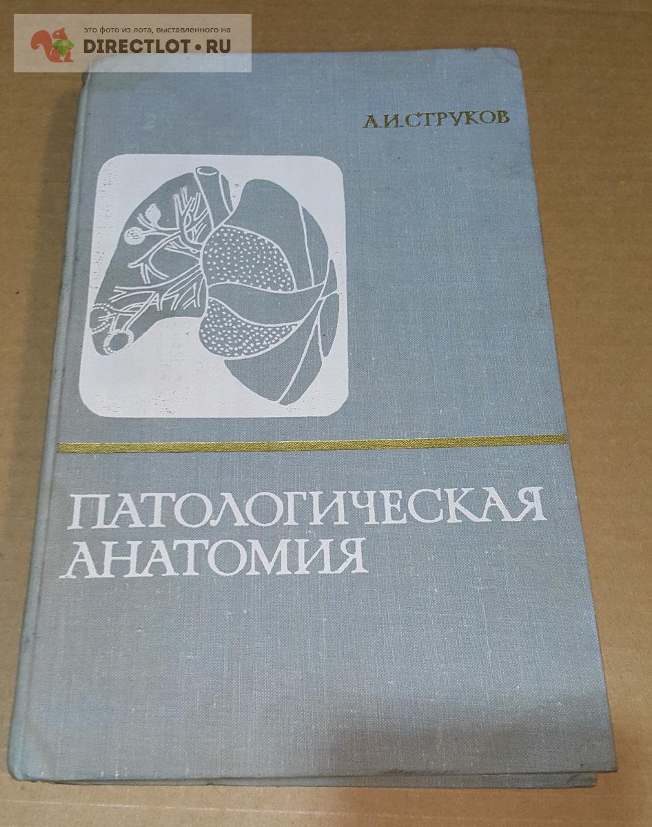 Книга : Патологическая анатомия. Серов В. В. Струков А. И. 1971г. 600 ...