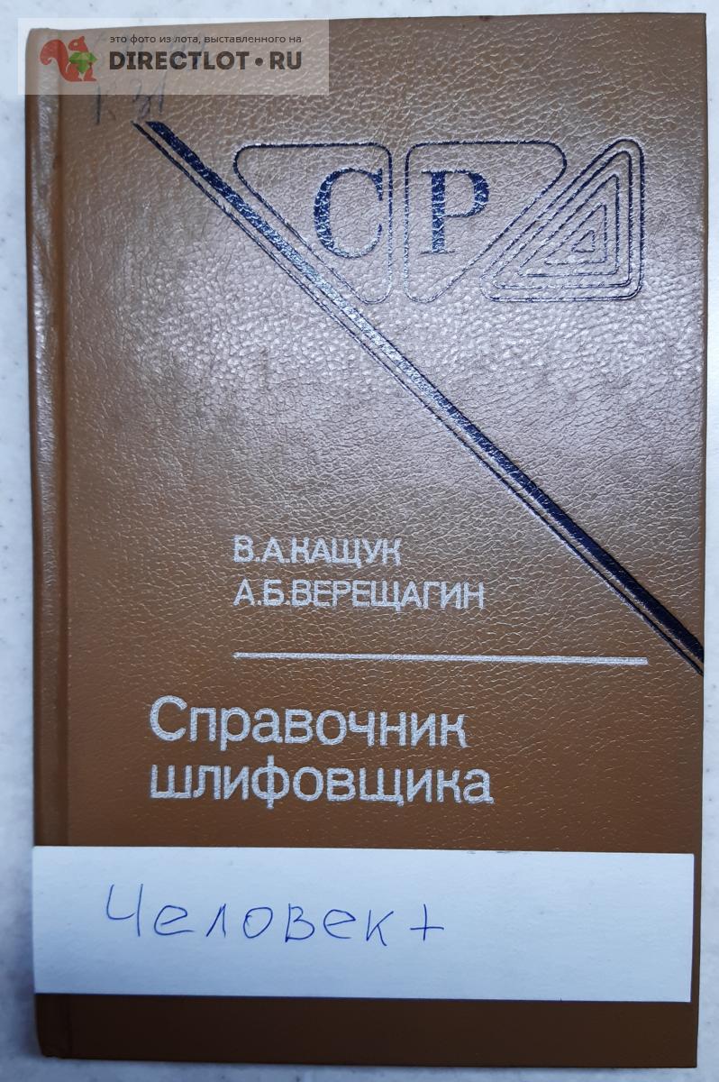 Справочник шлифовщика купить в Ижевске цена 800 Р на DIRECTLOT.RU - Книги  по теме работы с металлом и материалами продам