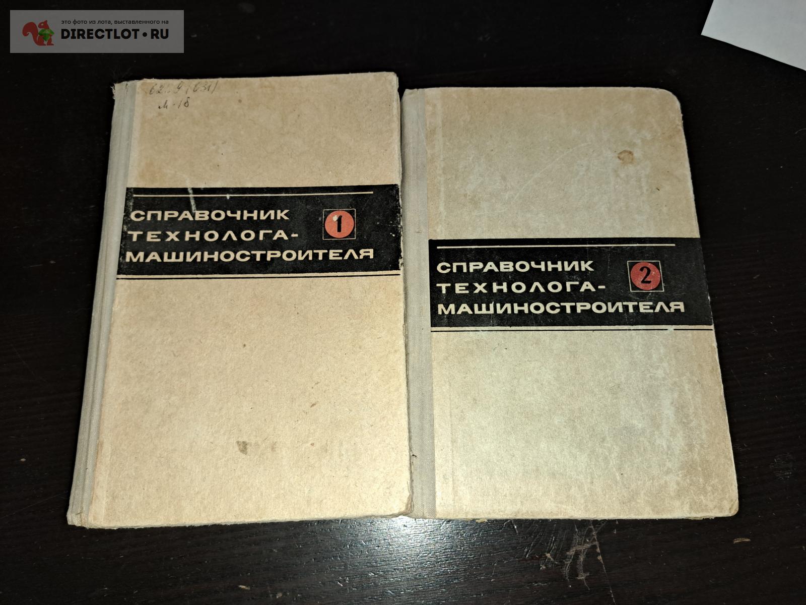 Справочник технолога машиностроителя в 2 томах купить в Екатеринбурге ...