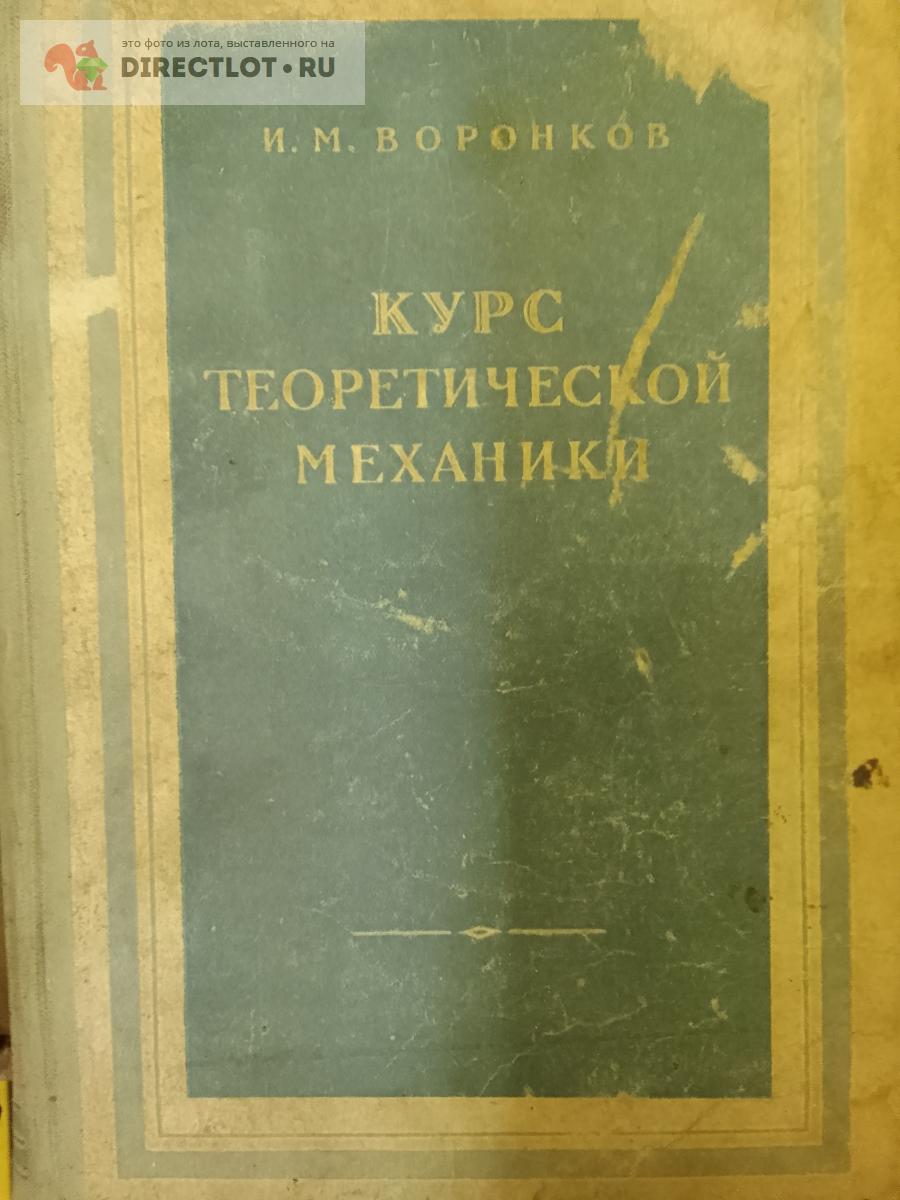 Книга. Курс теоретической механики купить в Москве цена 350 Р на ...