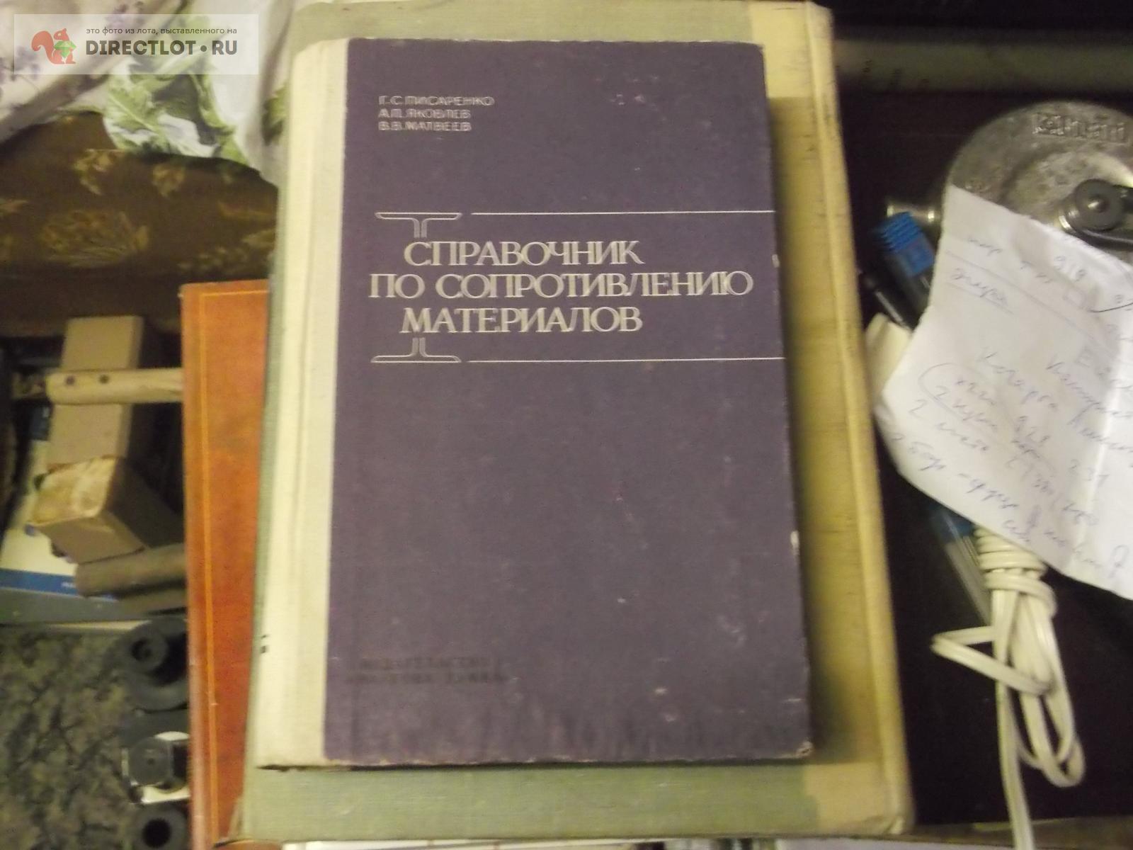 Справочник по сопротивлению материалов купить в Омске цена 75,00 Р на ...
