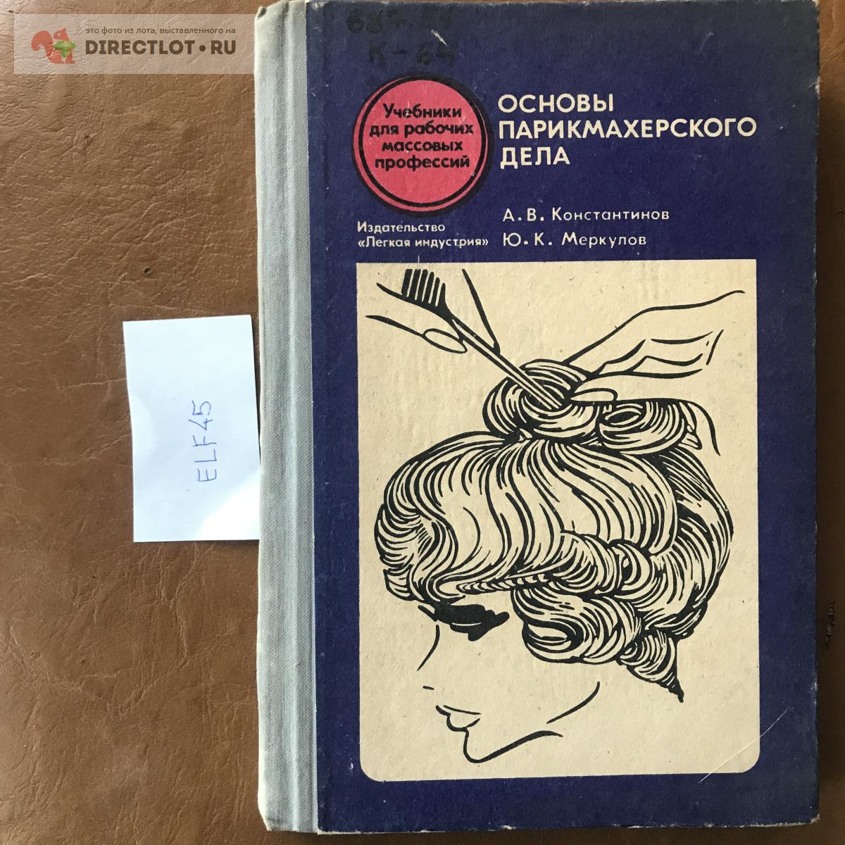 Книга "Основы парикмахерского дела" купить в Кургане цена 250 Р на ...