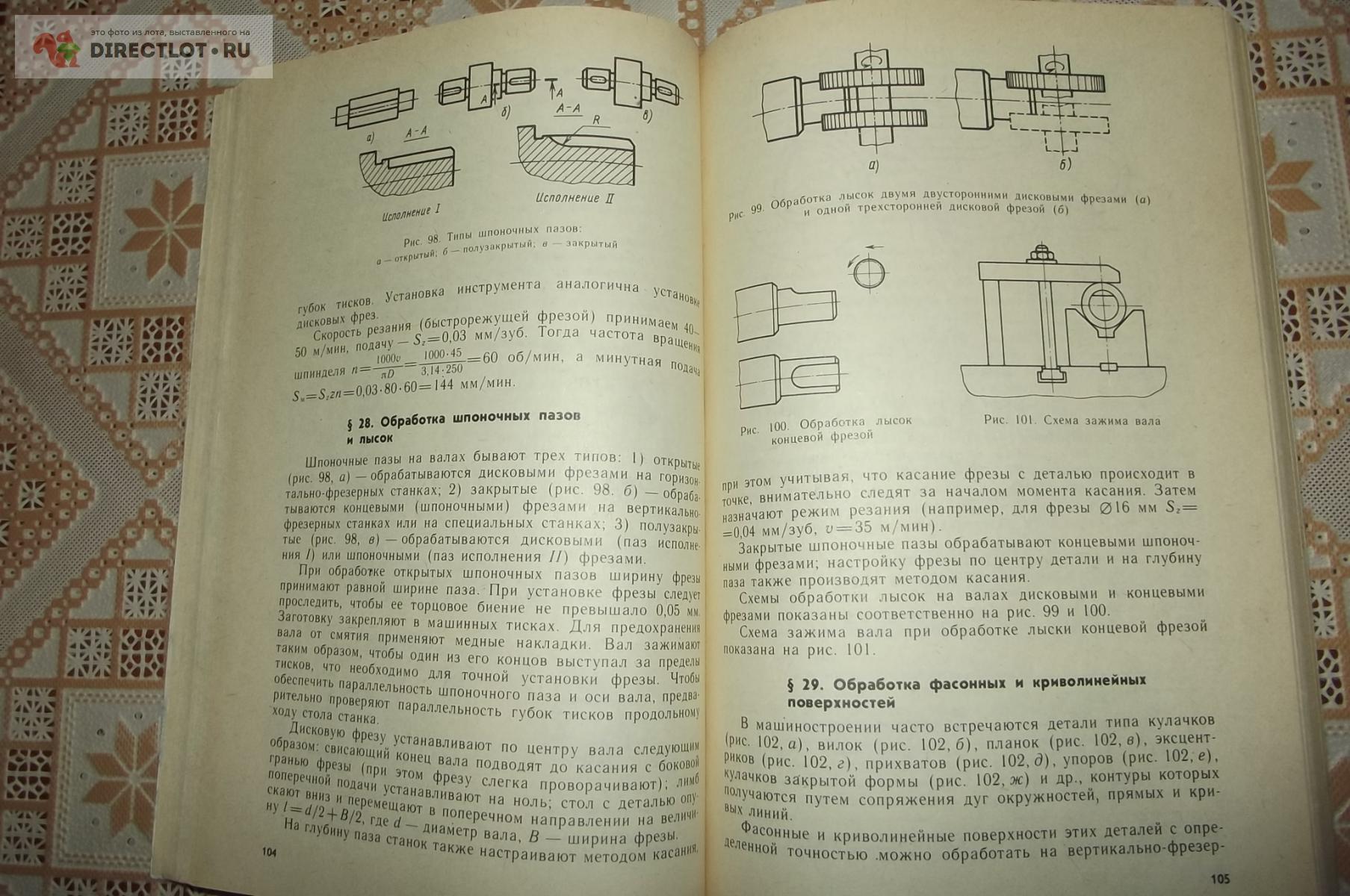 Шашков Е.В., Смирнов В.К. Работа на фрезерно-расточных станках купить в  Курске цена 850 Р на DIRECTLOT.RU - Книги по теме работы с металлом и  материалами продам