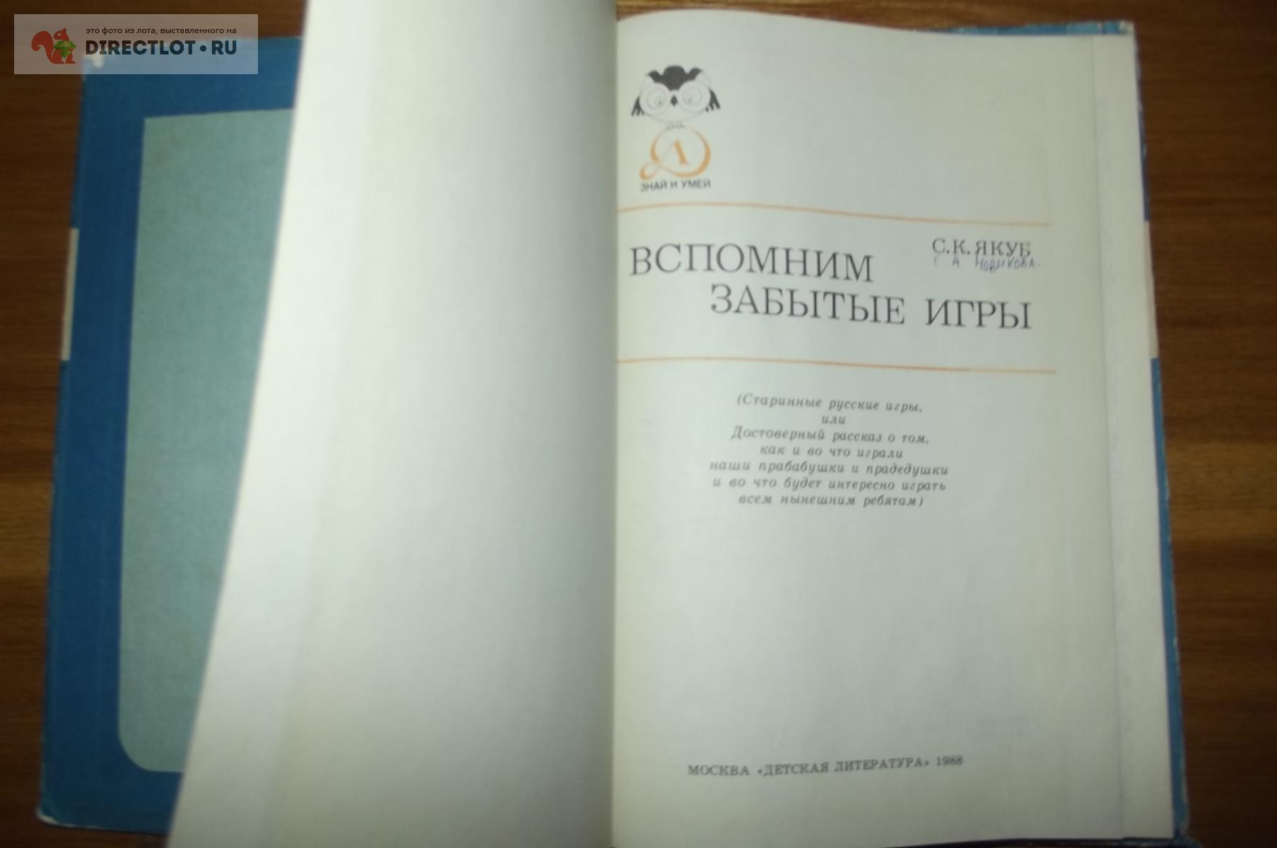 Книга Якуб С.К. Вспомним забытые игры (Знай и умей) купить в Курске цена  190 Р на DIRECTLOT.RU - Товары для рукоделия, творчества и хобби продам