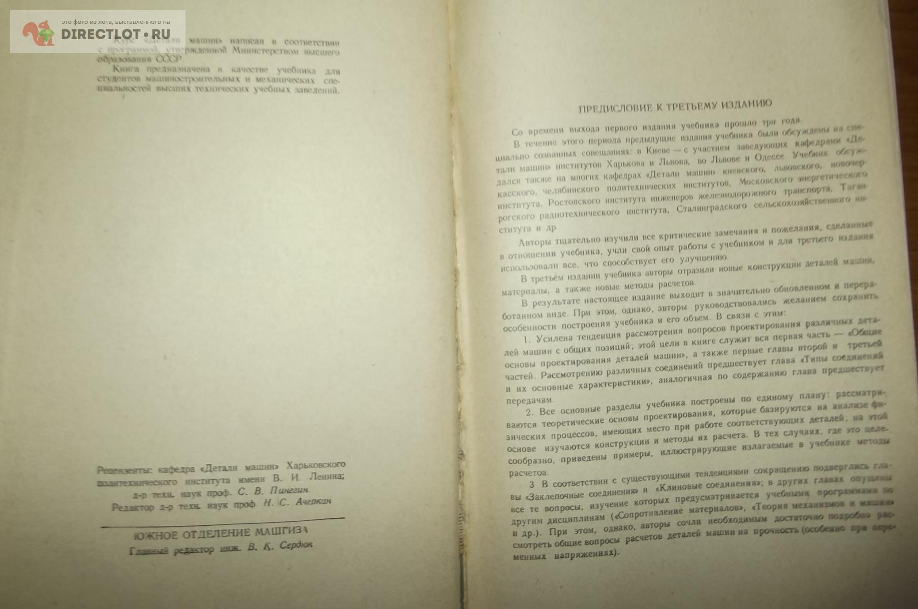 Добровольский В.А. и др. Детали машин купить в Курске цена 150 Р на  DIRECTLOT.RU - Книги по теме работы с металлом и материалами продам