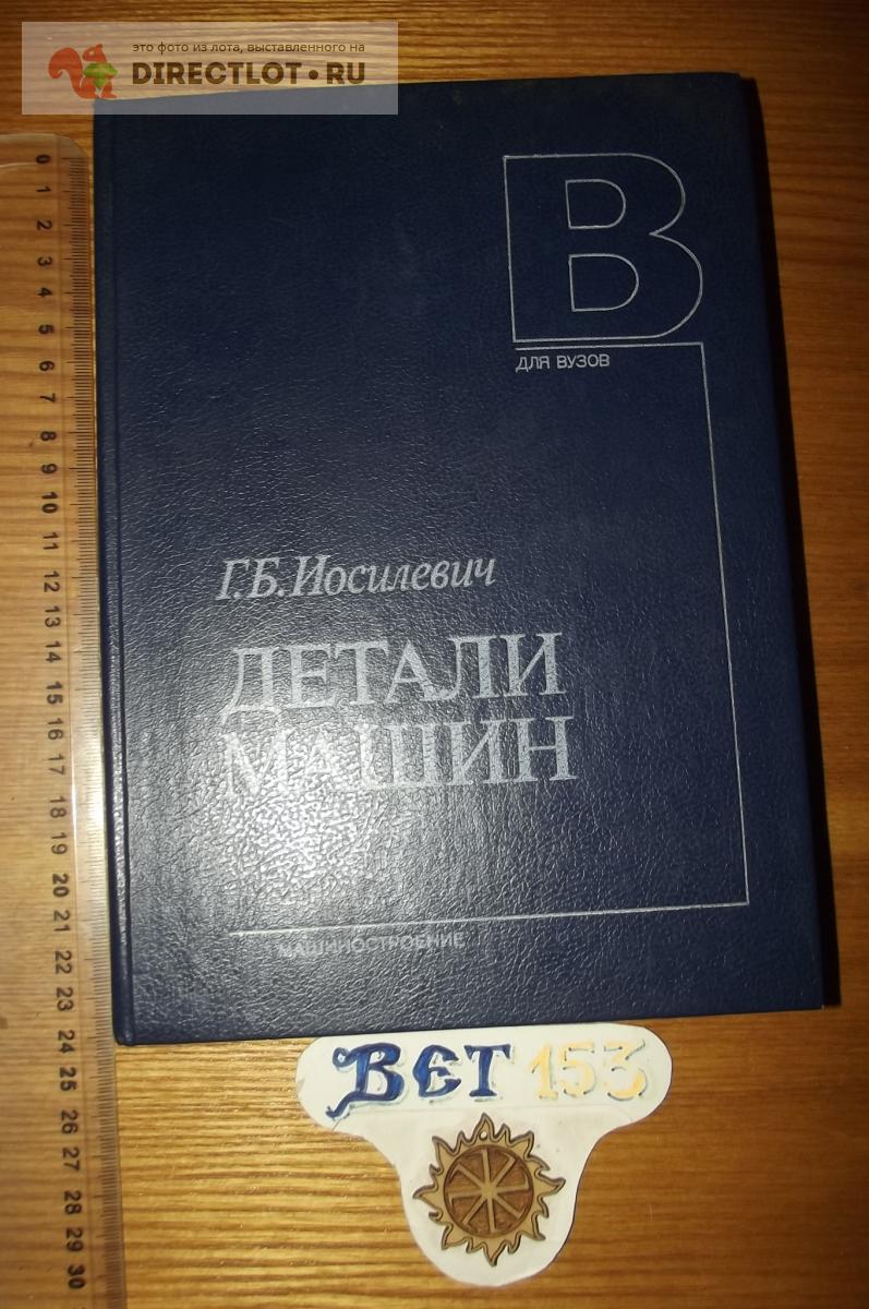 Иосилевич Г. Б. Детали машин купить в Курске цена 160 Р на DIRECTLOT.RU -  Книги по теме работы с металлом и материалами продам