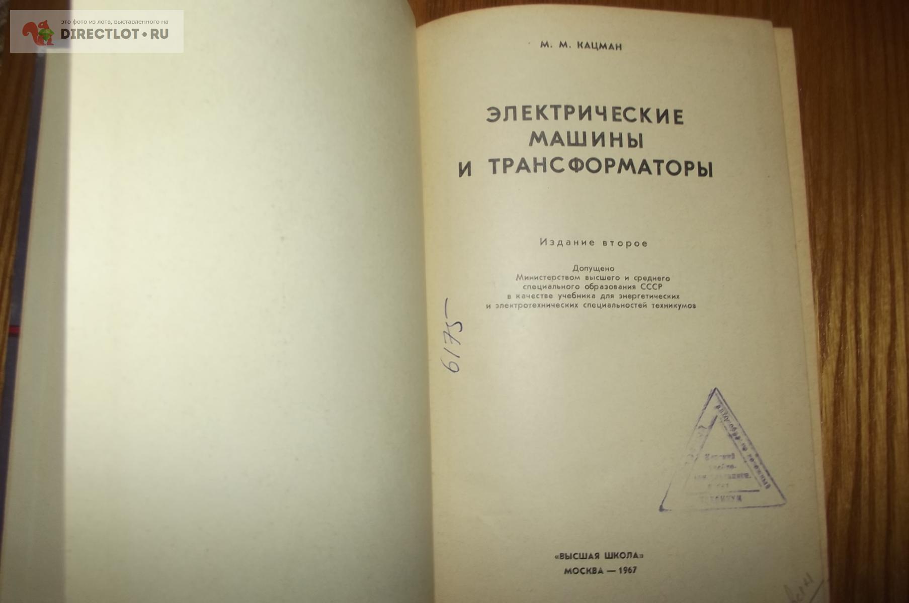 Кацман М.М. Электрические машины и трансформаторы. Учебник купить в Курске  цена 190 Р на DIRECTLOT.RU - Книги по теме работы с металлом и материалами  продам