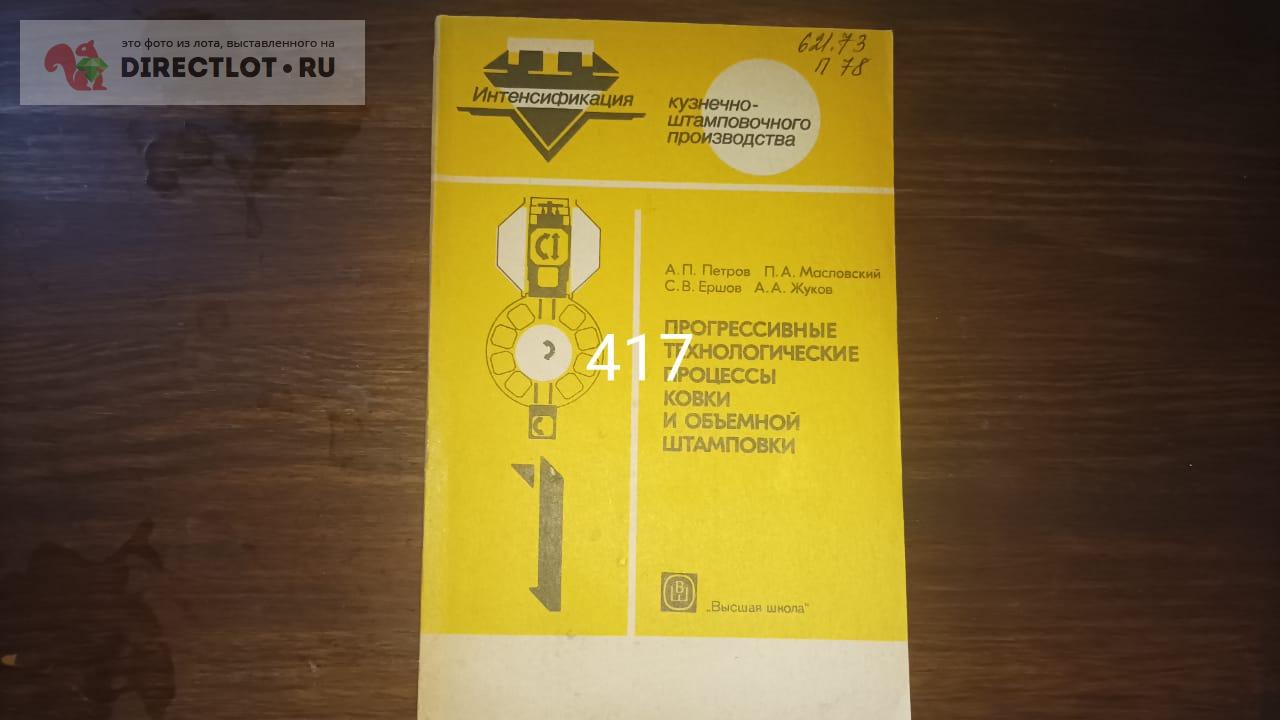 Прогрессивные технологические процессы ковки и объёмной штамповки ...