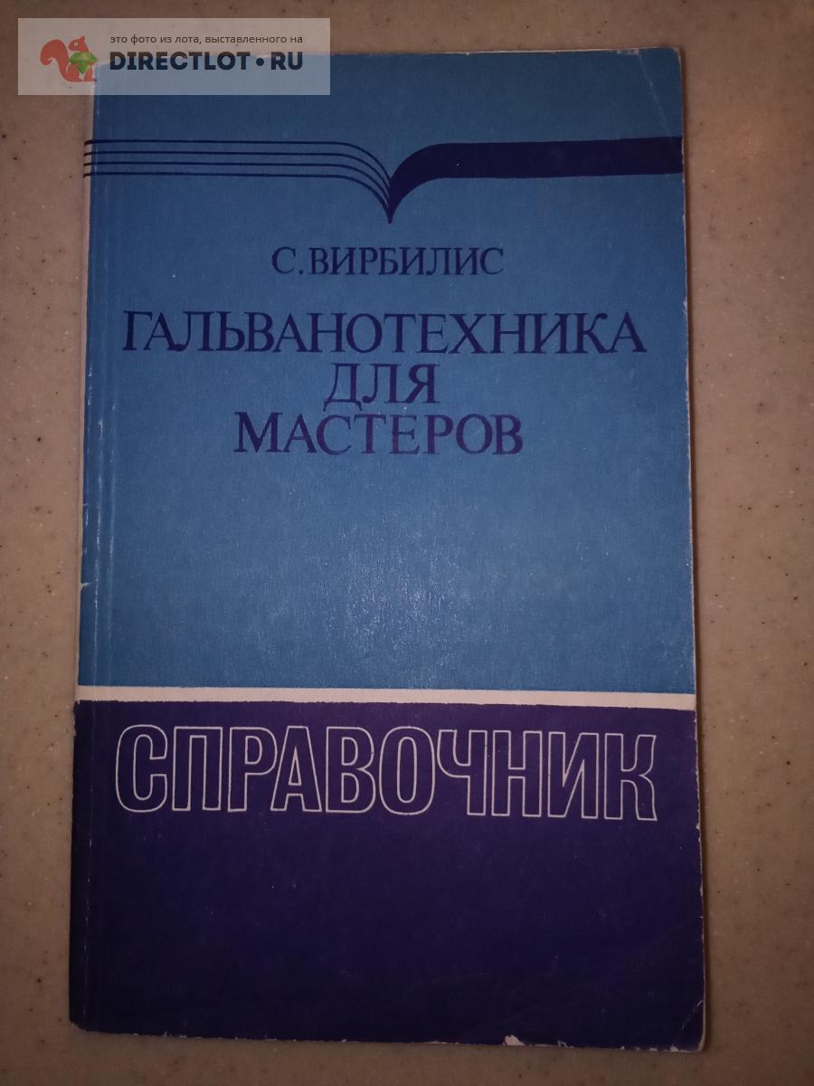 Вирбилис С. Гальванотехника для мастеров. Справочник купить в Калуге цена  300 Р на DIRECTLOT.RU - Книги по теме работы с металлом и материалами продам