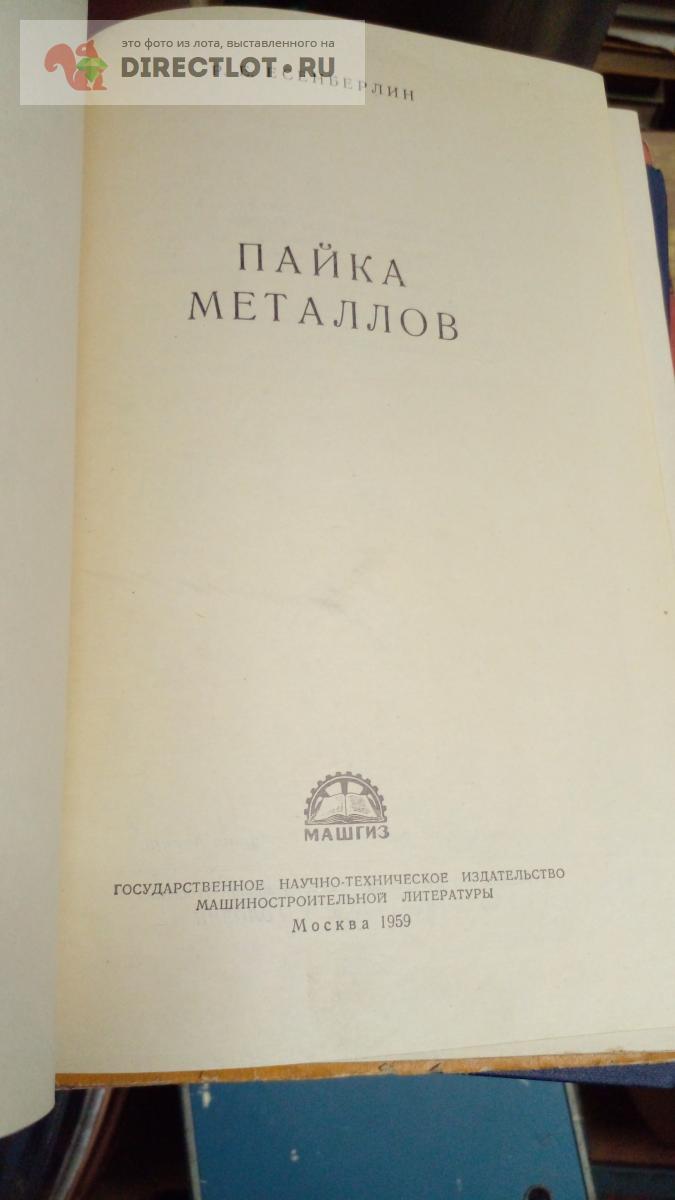 Книга. Пайка металлов купить в Москве цена 385 Р на DIRECTLOT.RU ...