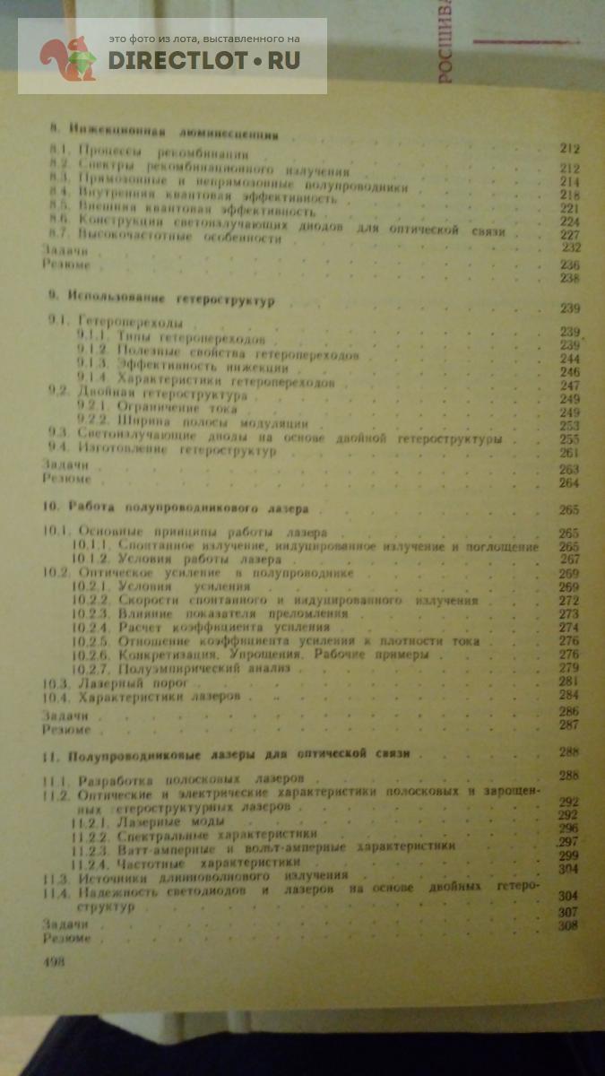 Книга. Оптические системы связи купить в Москве цена 450 Р на DIRECTLOT.RU  - Художественная литература и НаучПоп продам