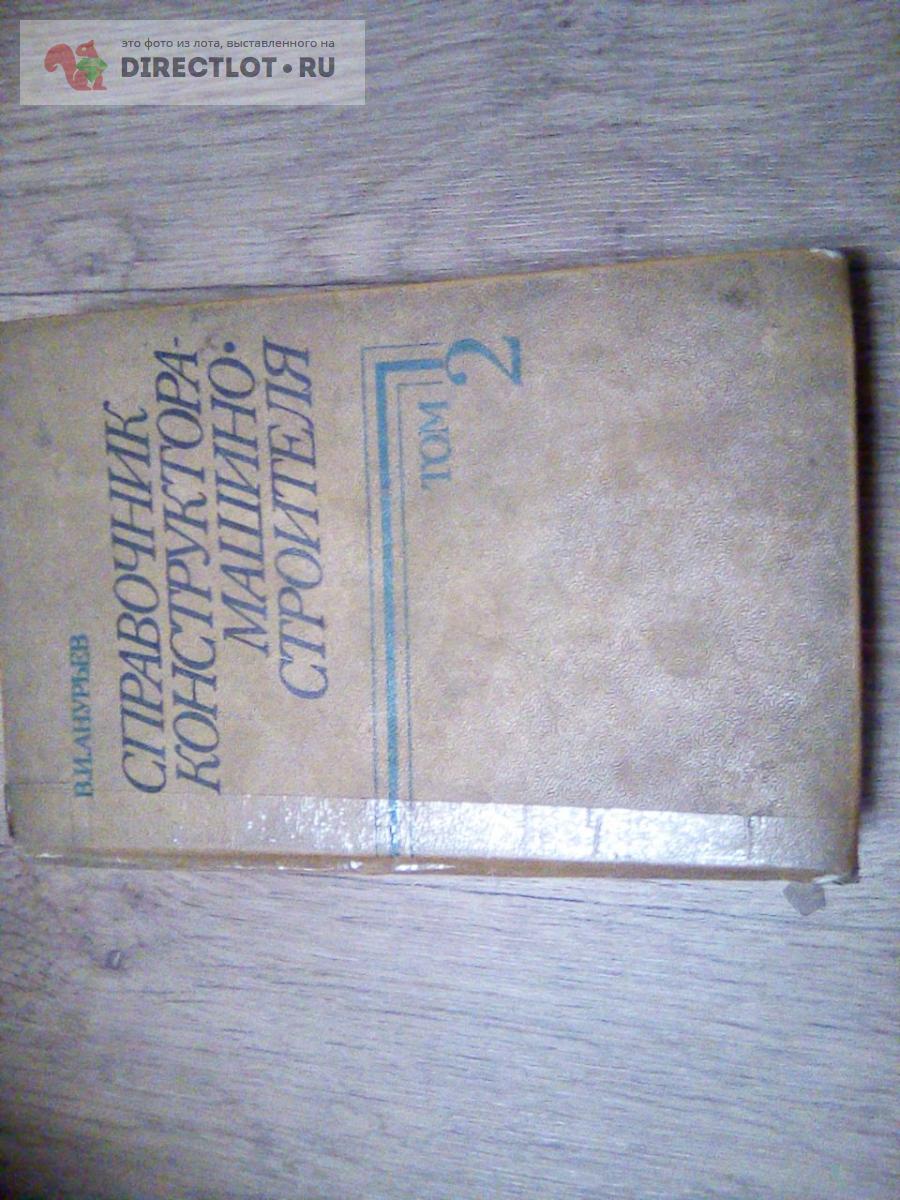 Анурьев В.И. Справочник Т2 купить в Кемерово цена 300 Р на DIRECTLOT.RU ...