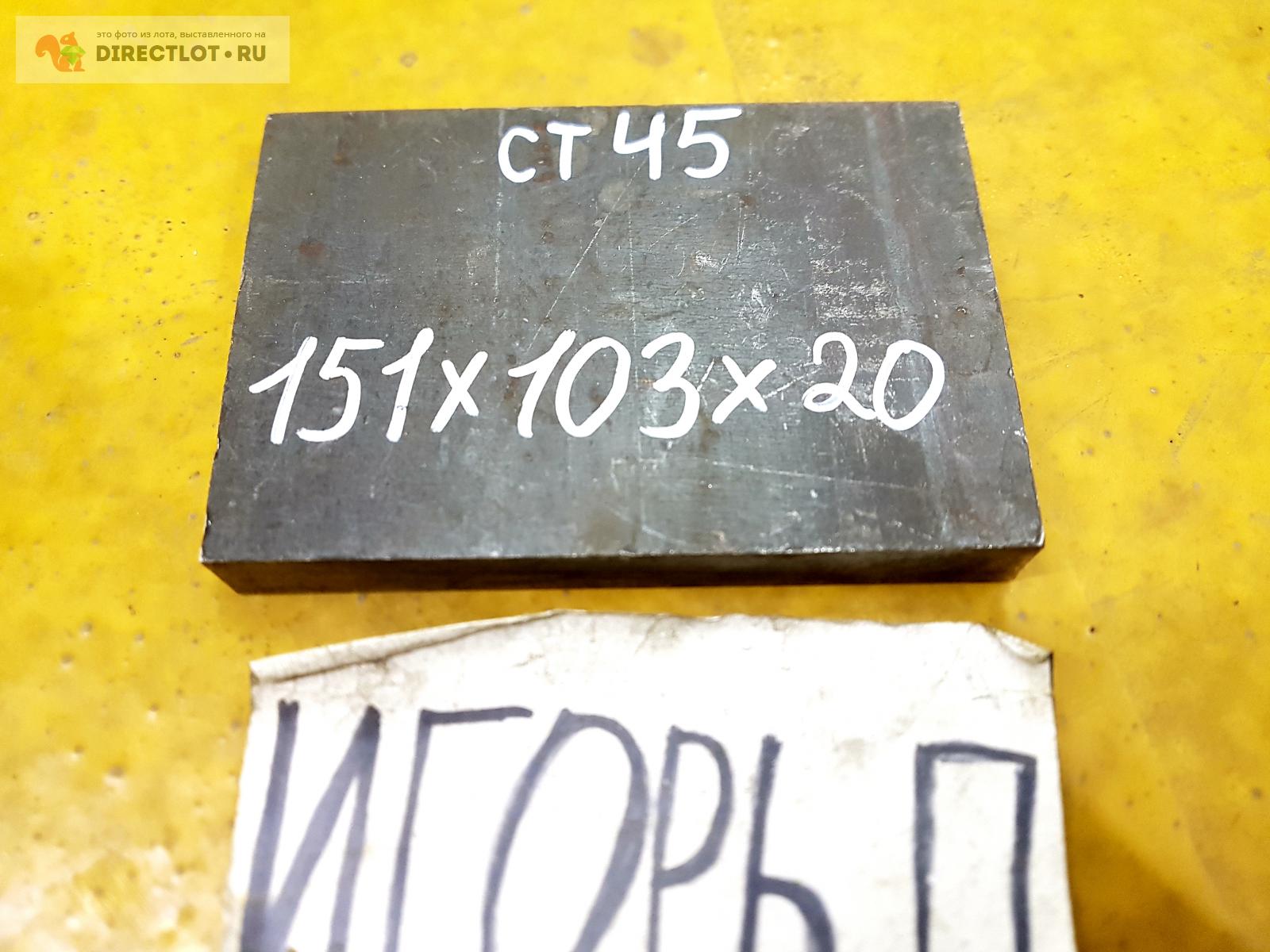 Сталь ст45 пластина ( заготовка, лист ) 151мм* 103мм* 20мм. купить в ...