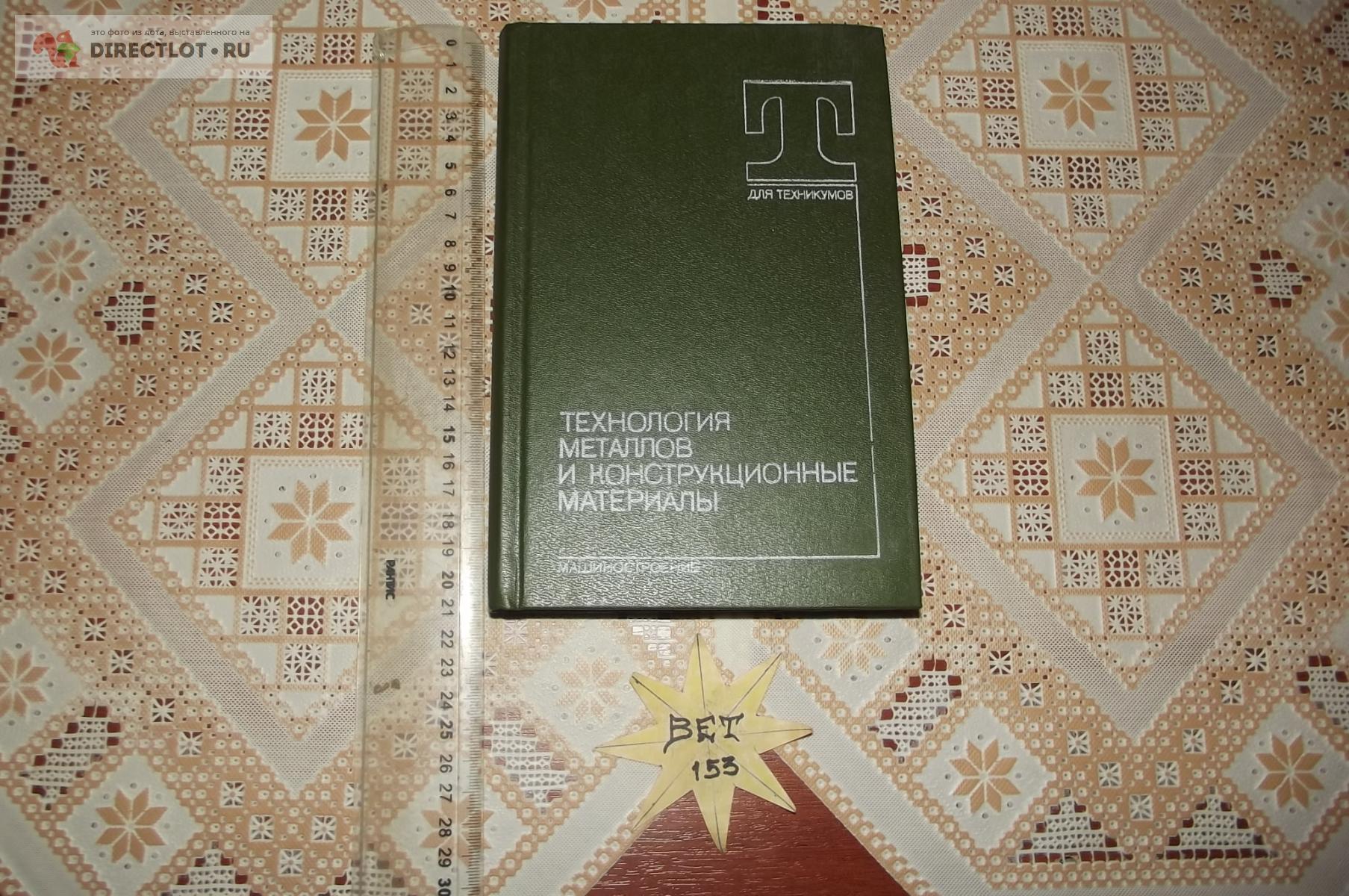 Кузьмин Б.А., Абраменко Ю.Е., Ефремов В.К. Технология металлов и  конструкционные материалы купить в Курске цена 270 Р на DIRECTLOT.RU -  Книги по теме работы с металлом и материалами продам