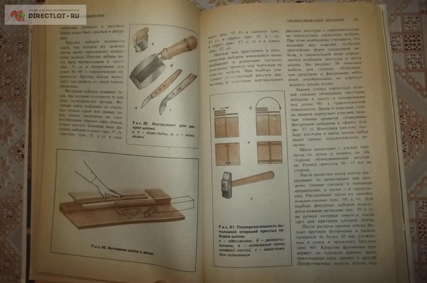 Бобиков П.Д. Мебель для нашего дома. Сделай сам купить в Курске цена 360 Р  на DIRECTLOT.RU - Книги по теме работы с деревом продам