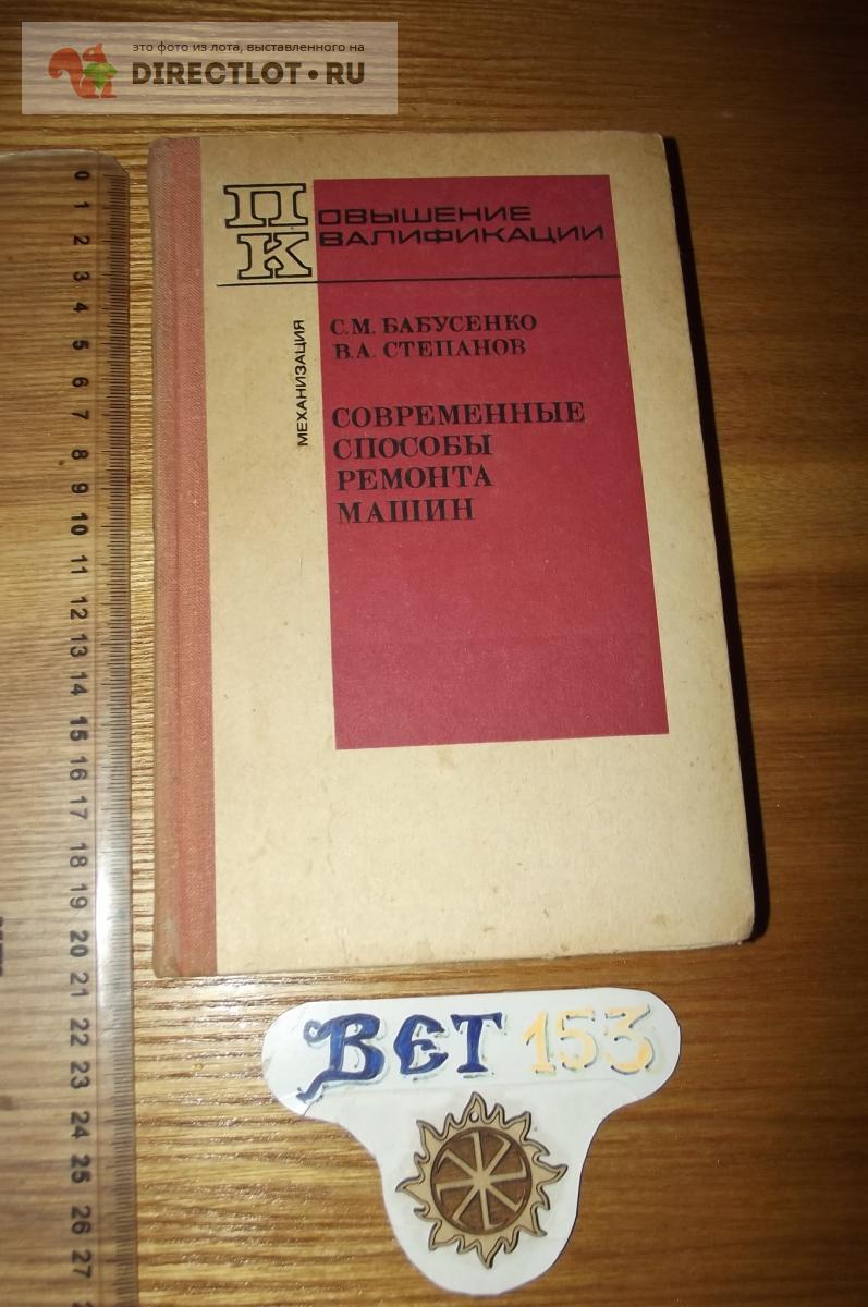 Бабусенко С. М., Степанов В. А. Современные способы ремонта машин купить в  Курске цена 270 Р на DIRECTLOT.RU - Книги по теме работы с металлом и  материалами продам