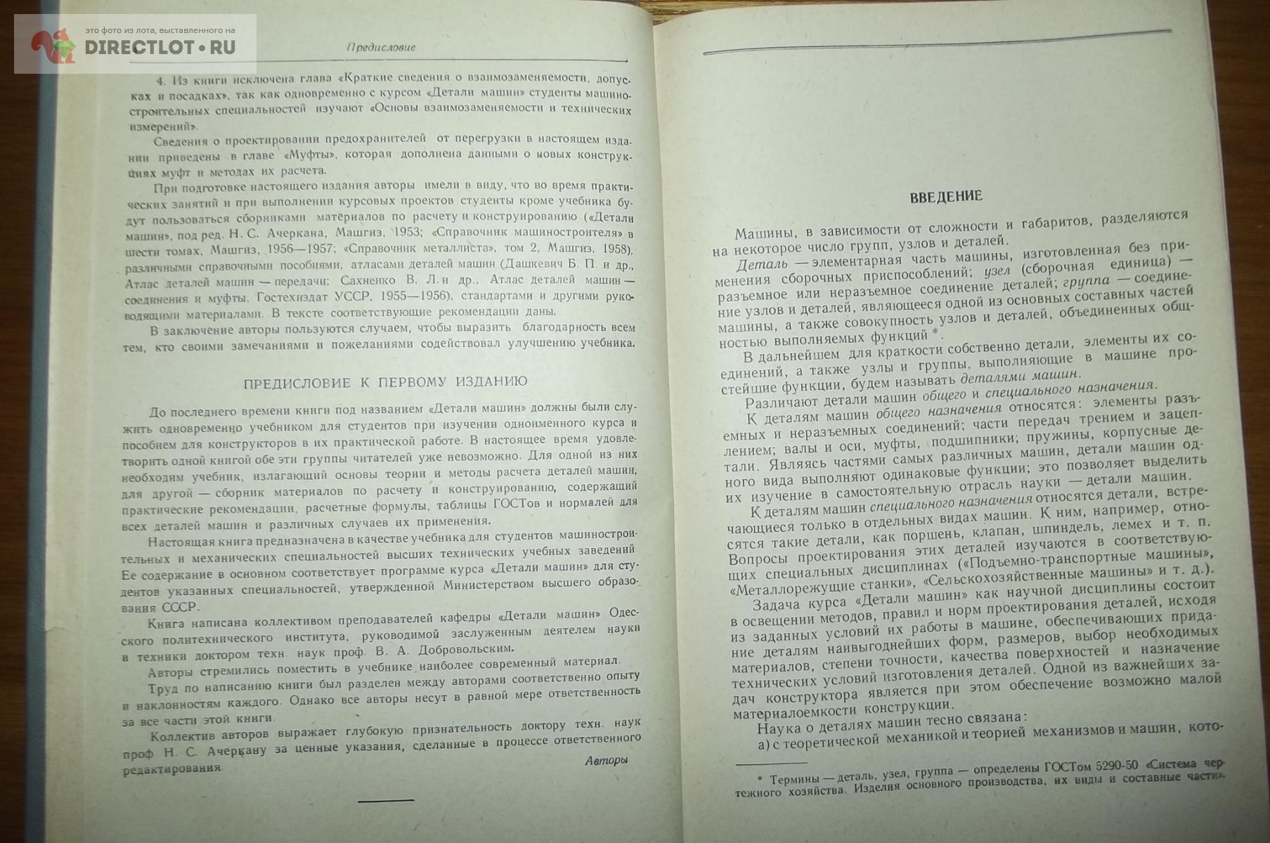 Добровольский В.А. и др. Детали машин купить в Курске цена 150 Р на  DIRECTLOT.RU - Книги по теме работы с металлом и материалами продам