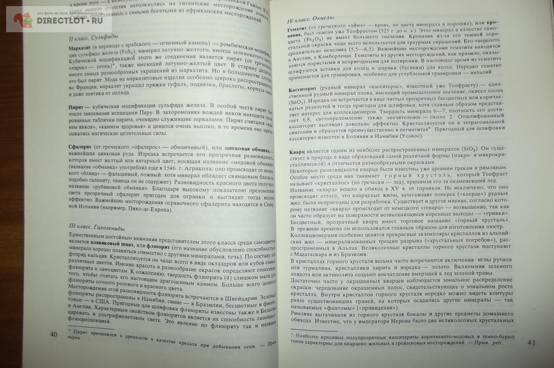 Банк Г. В мире самоцветов. купить в Курске цена 300 Р на DIRECTLOT.RU -  Книги по теме работы с металлом и материалами продам